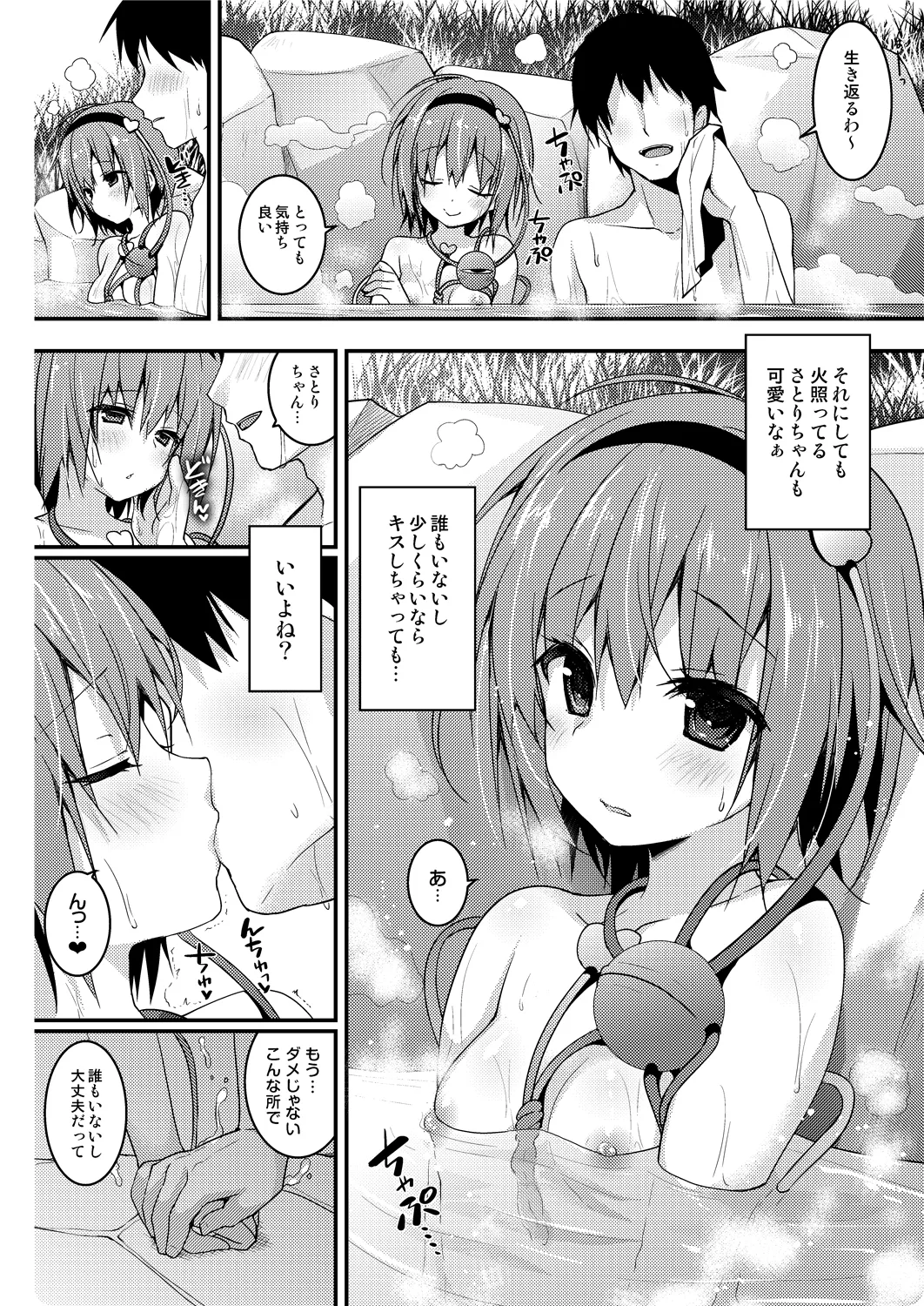 さとりちゃんが幼馴染だったら-湯けむり混浴温泉編- - page6