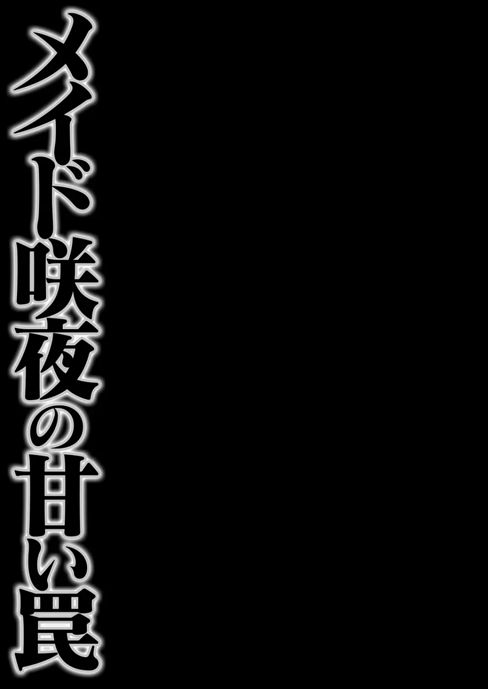 メイド咲夜の甘い罠 - page15