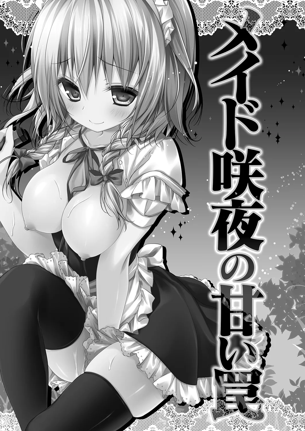メイド咲夜の甘い罠 - page3