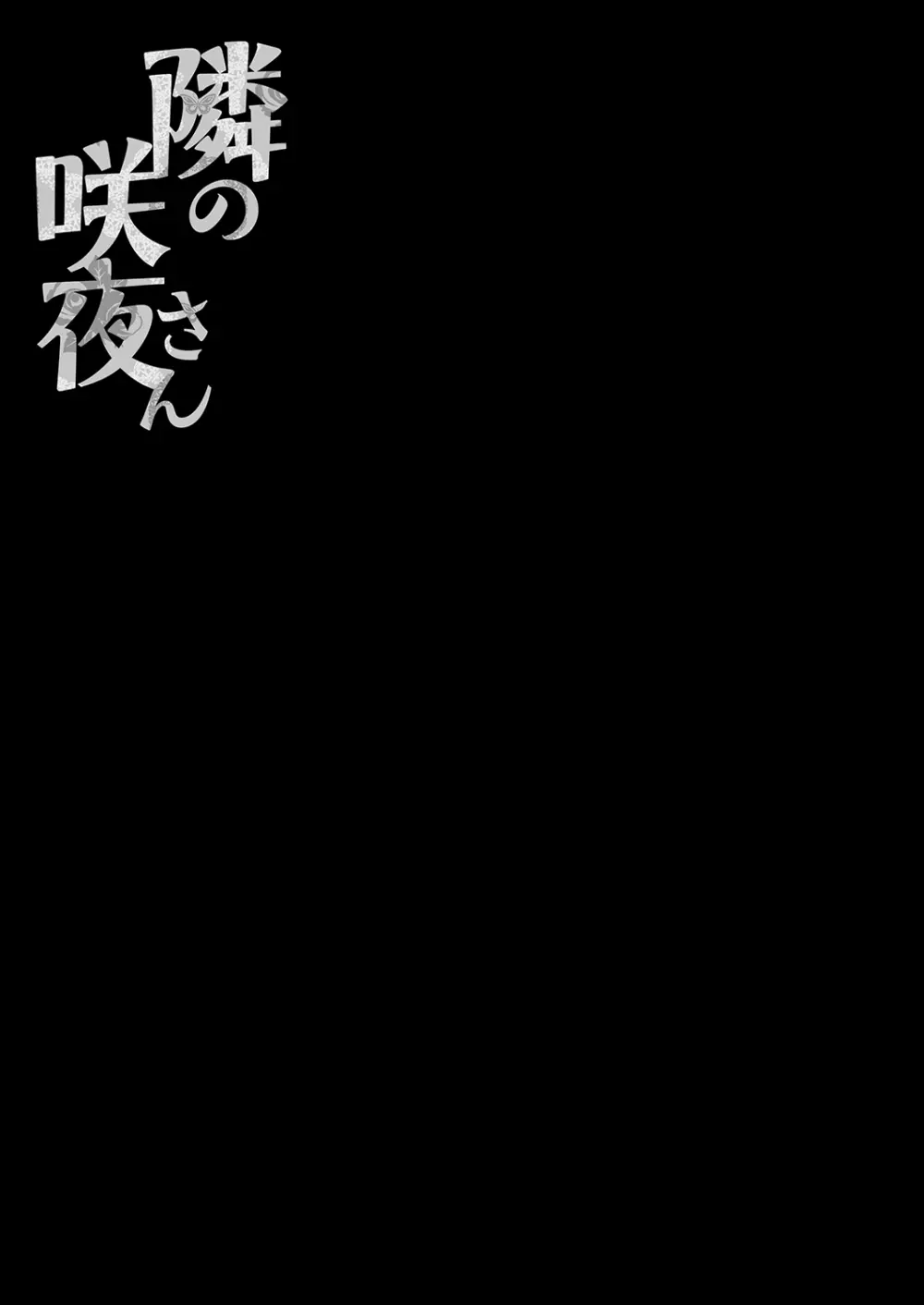 隣の咲夜さん - page17