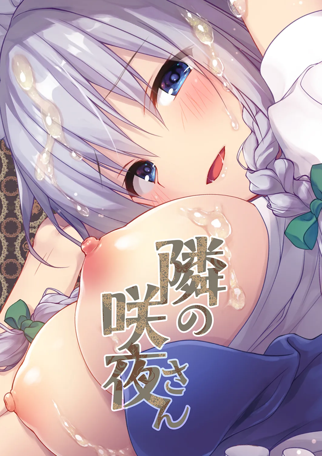 隣の咲夜さん - page20