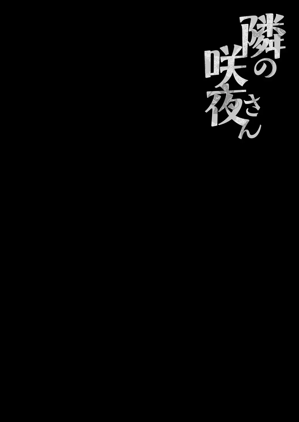 隣の咲夜さん - page4