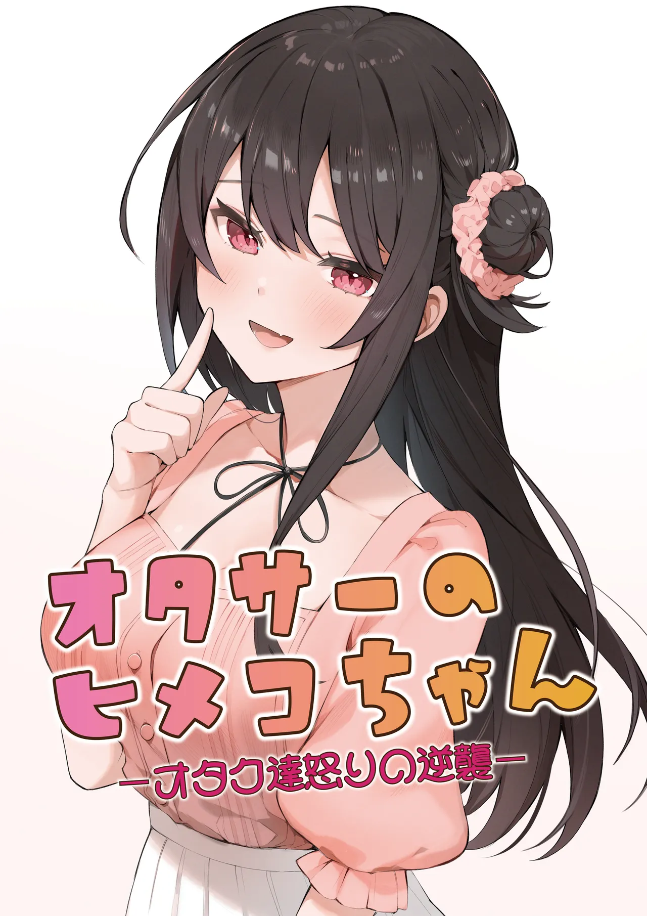 オタサーのヒメコちゃん ーオタク達怒りの逆襲ー