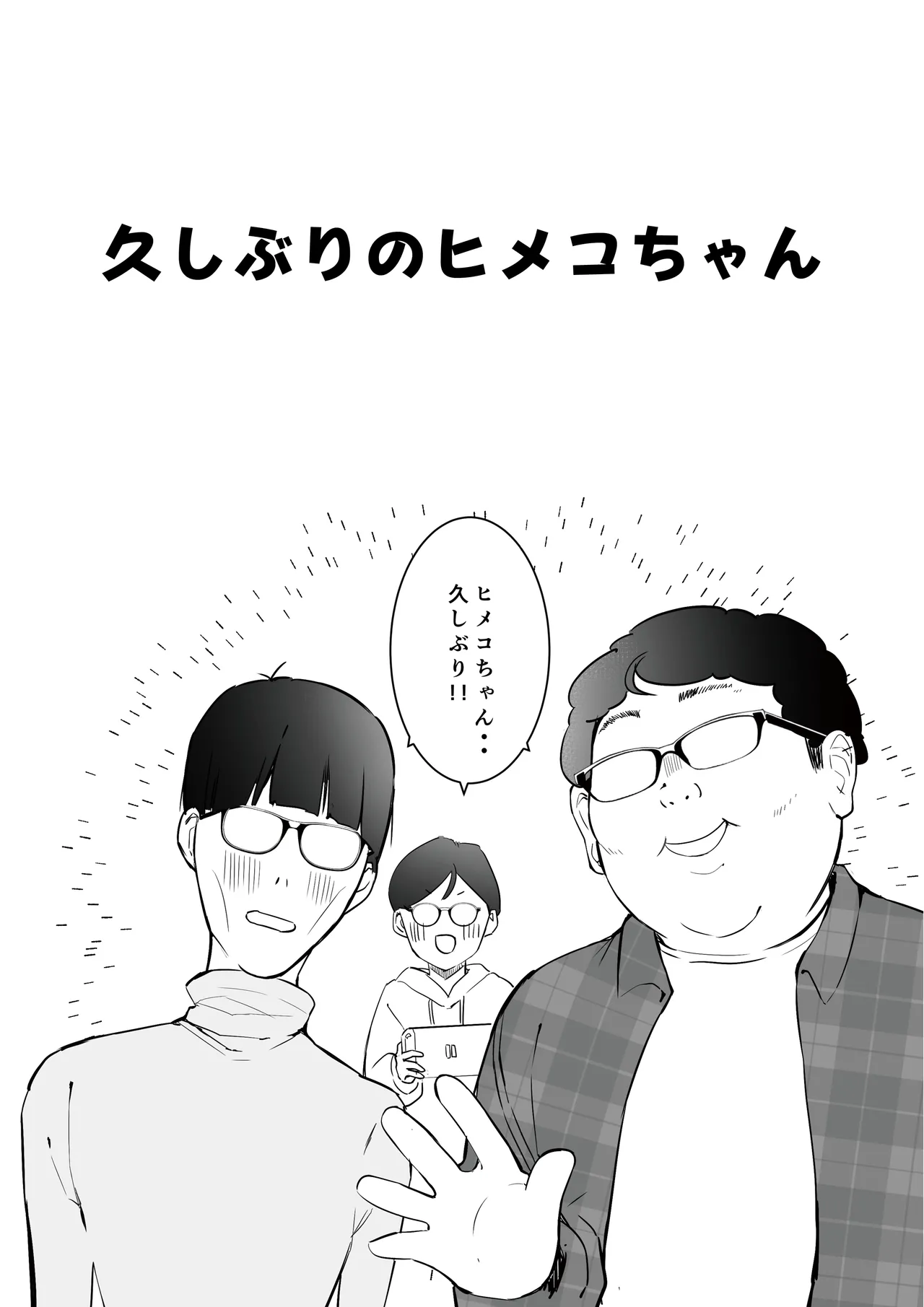オタサーのヒメコちゃん ーオタク達怒りの逆襲ー - page37