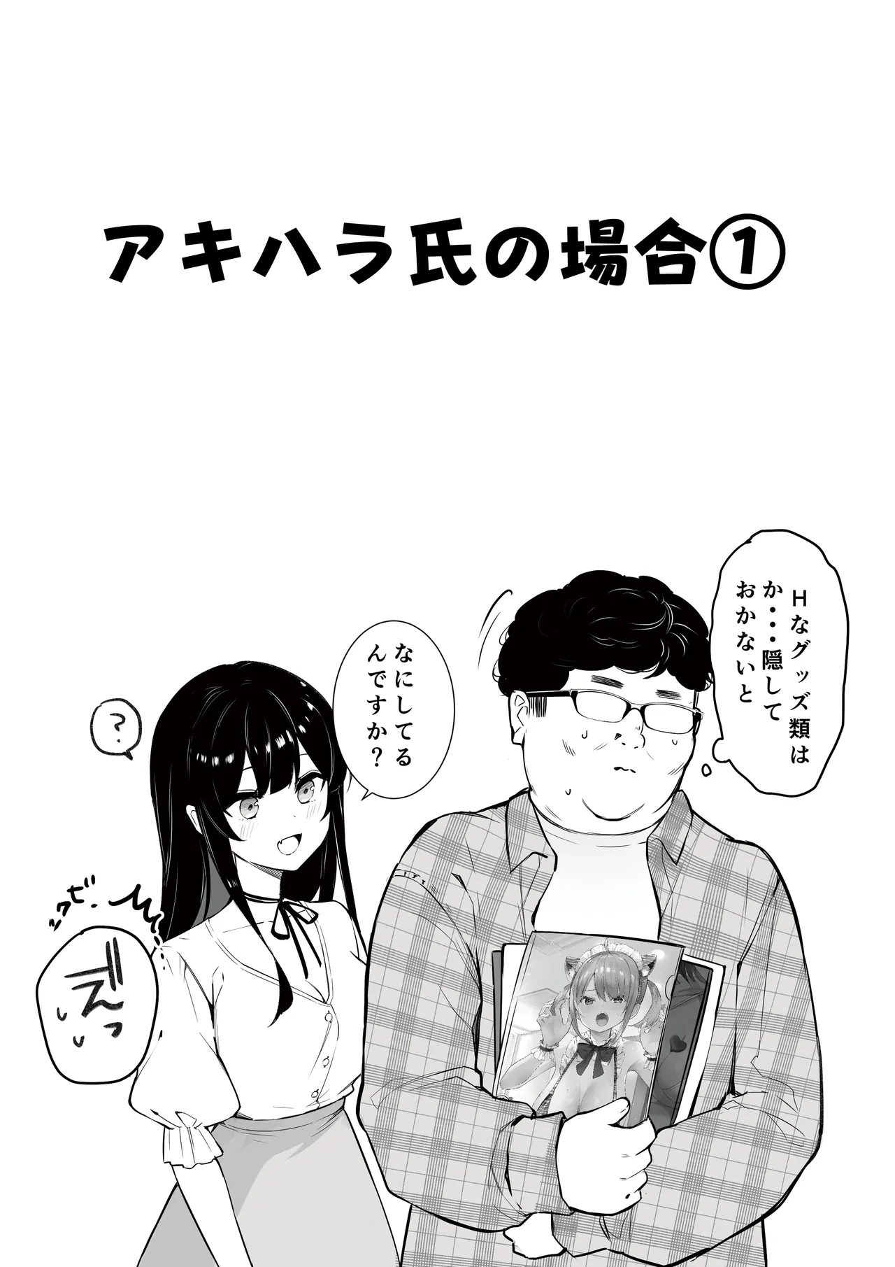 オタサーのヒメコちゃん ーオタク達怒りの逆襲ー - page5