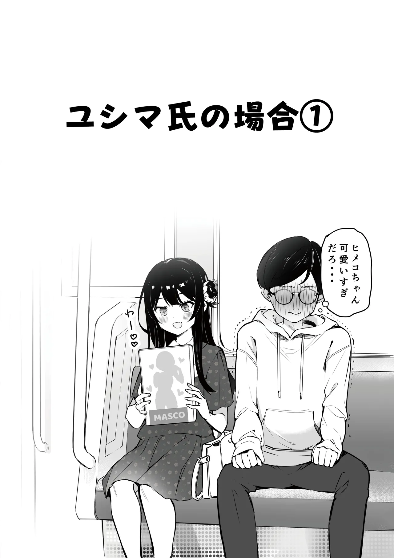 オタサーのヒメコちゃん ーオタク達怒りの逆襲ー - page8