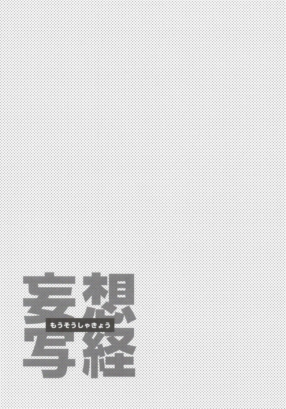 妄想写経 - page7