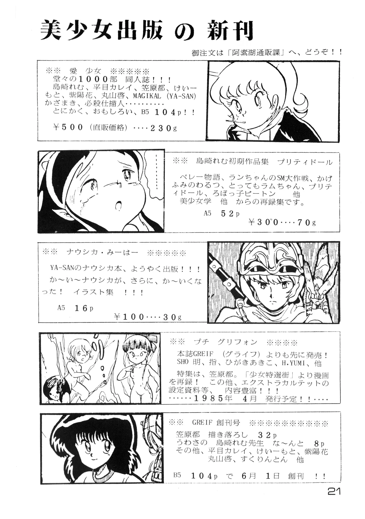 美少女学 VOL.22 (1985) 昭和 60 年 - page21