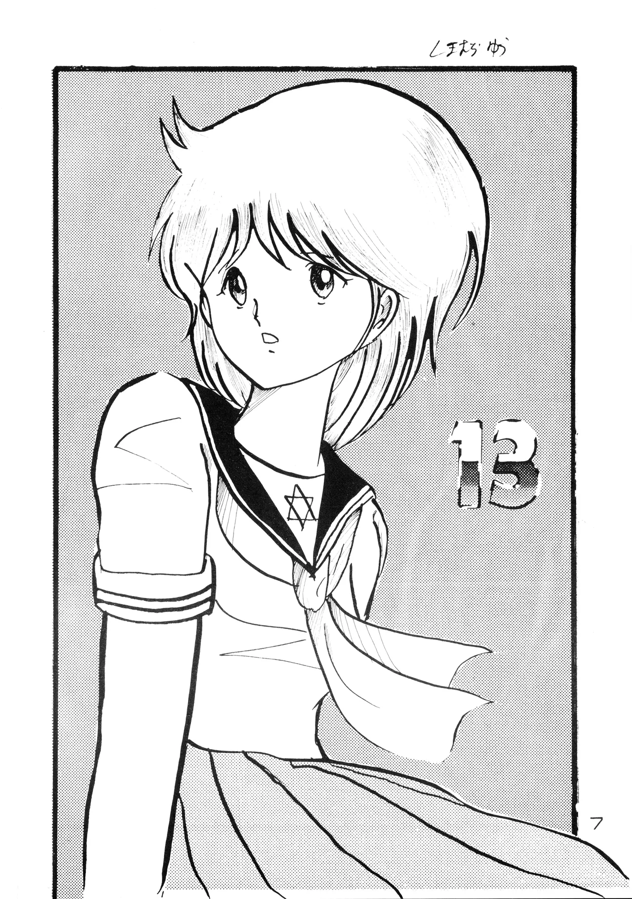 美少女学 VOL.22 (1985) 昭和 60 年 - page7