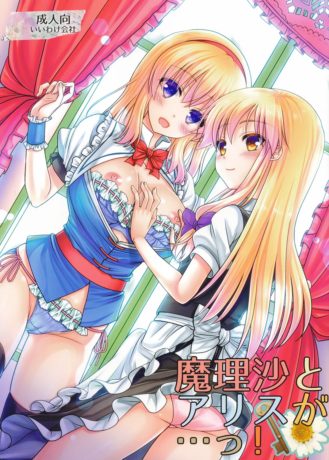 魔理沙とアリスが…っ!