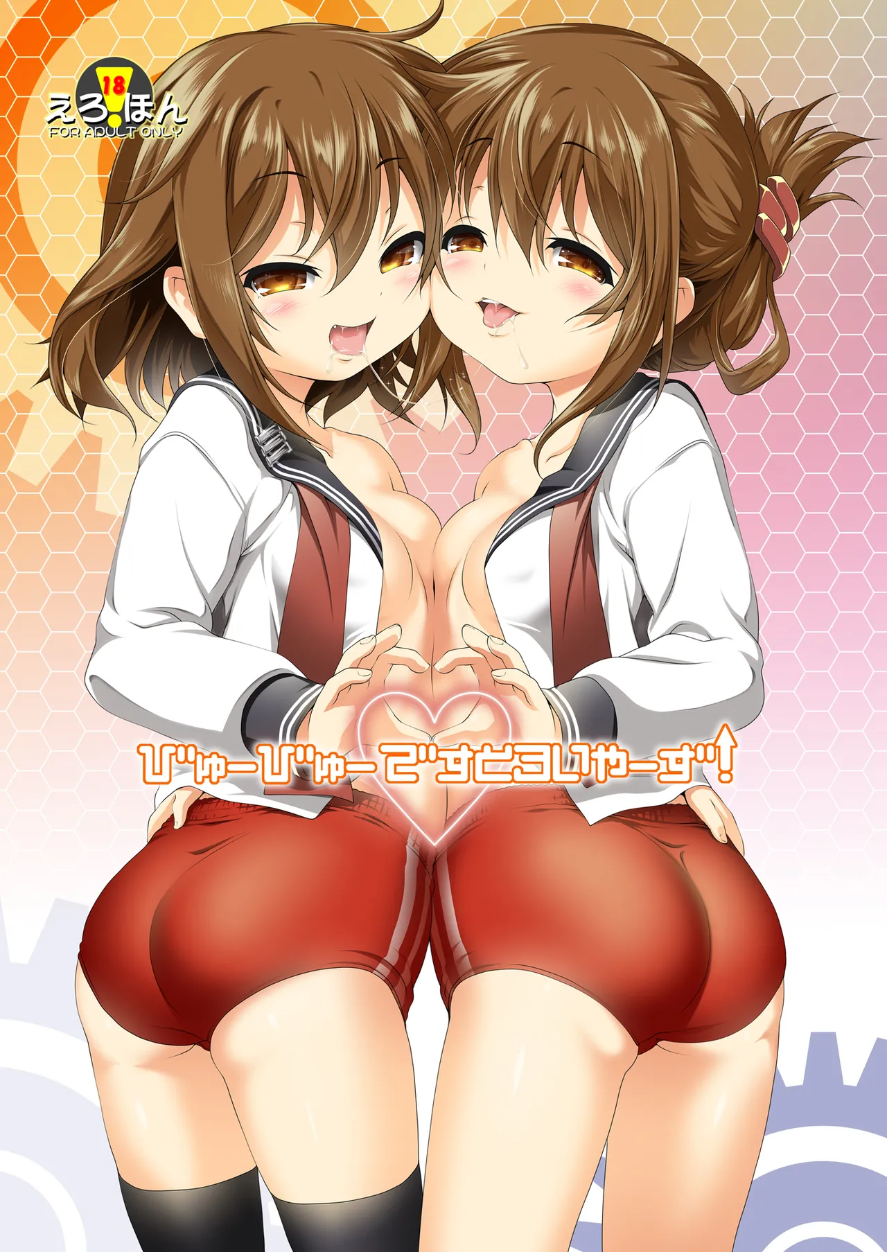 びゅーびゅーですとろいやーず!