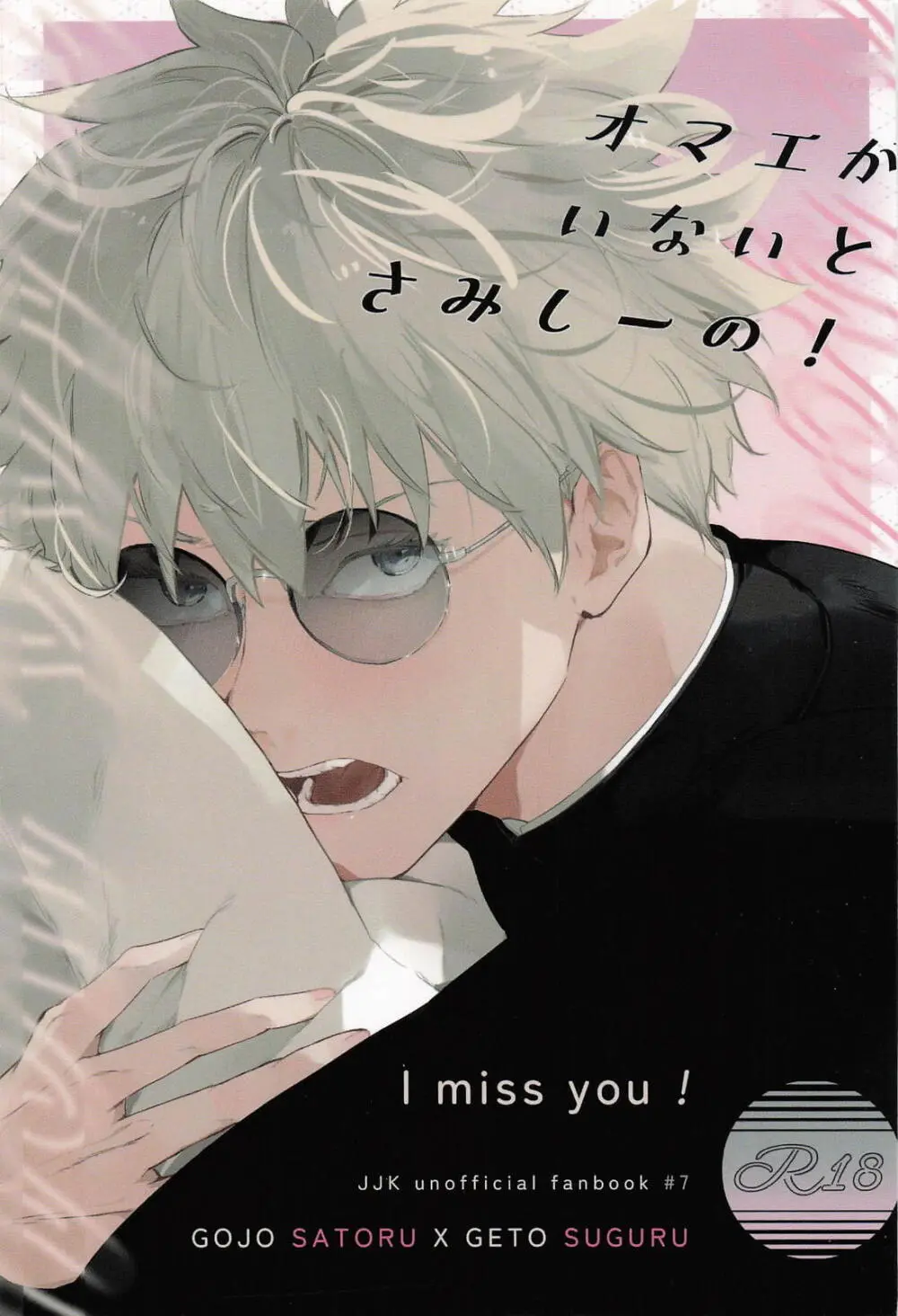オマエがいないとさみしーの!