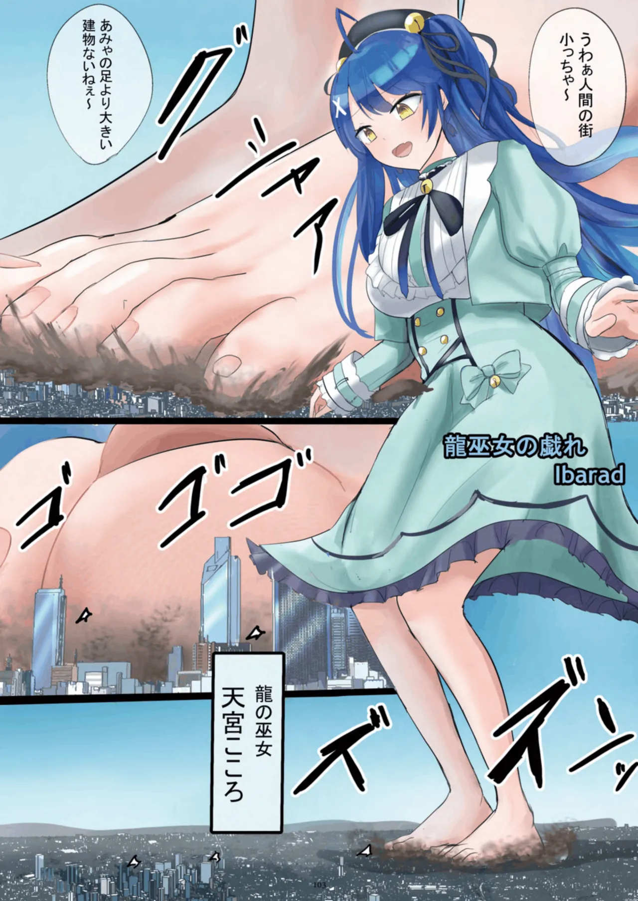 天真爛漫ギガンティック Titanic 10th - page103