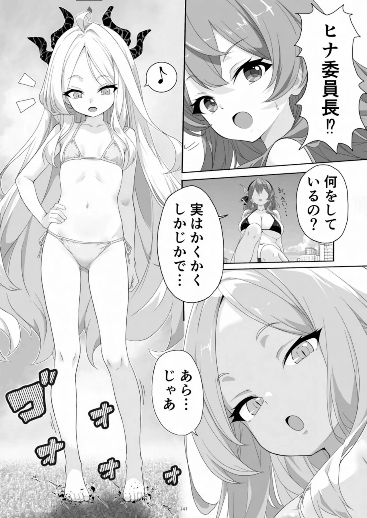 天真爛漫ギガンティック Titanic 10th - page141