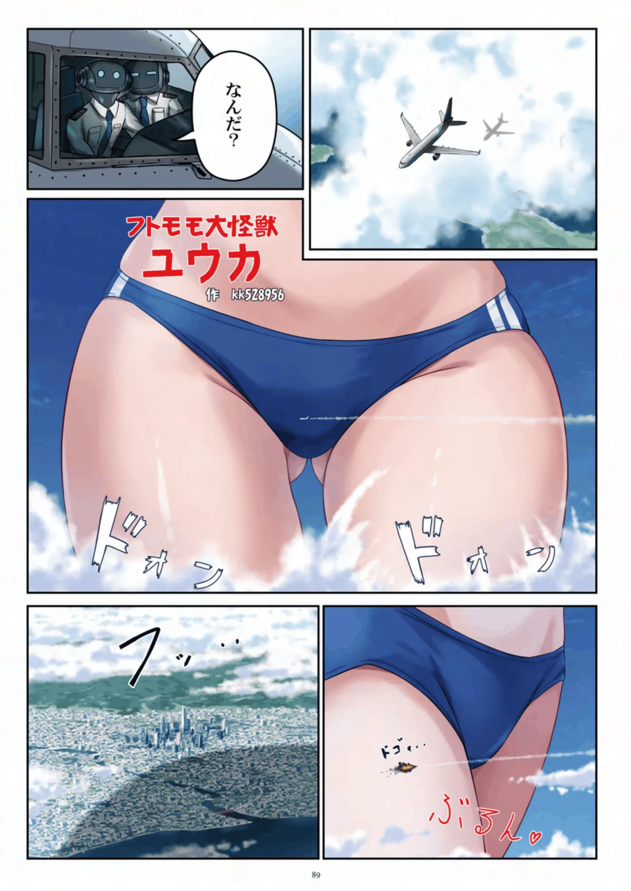 天真爛漫ギガンティック Titanic 10th - page89
