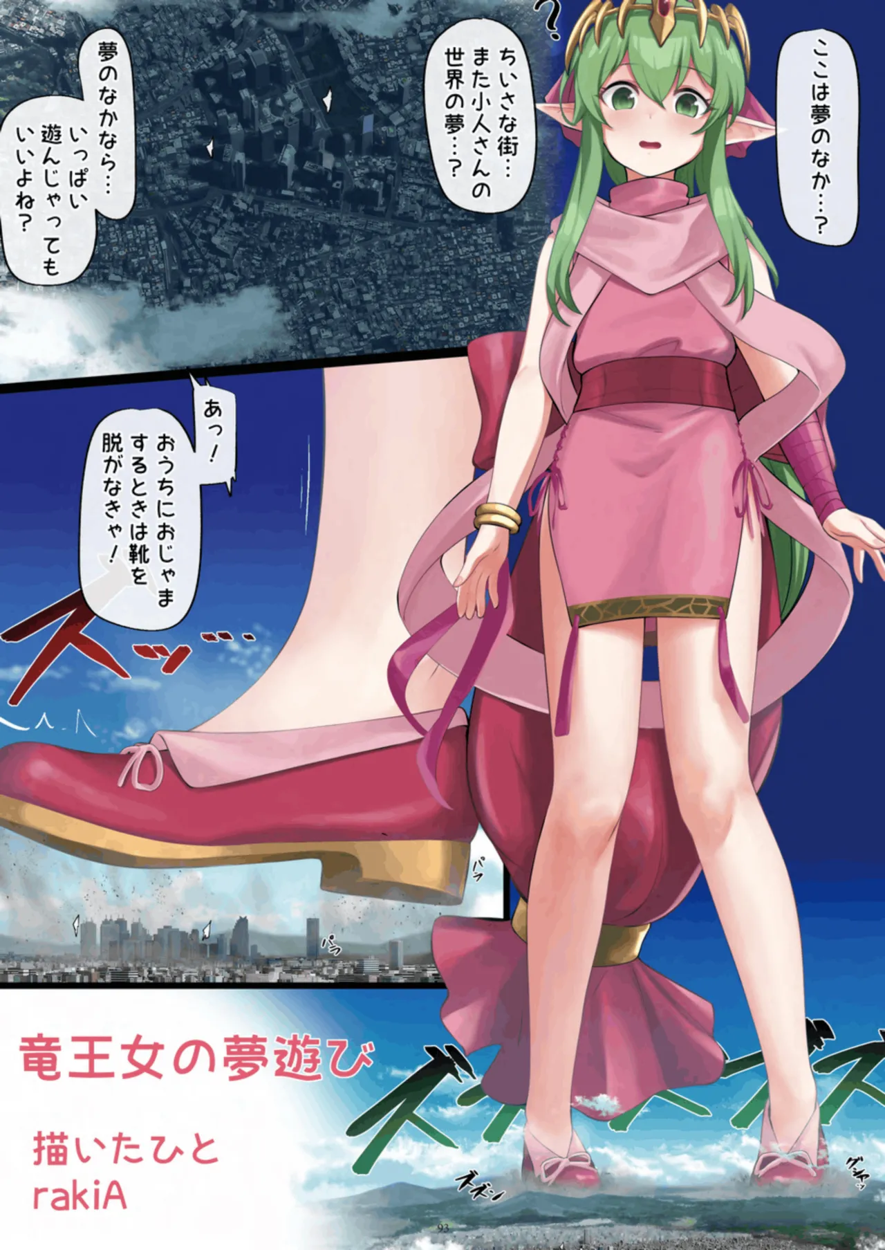 天真爛漫ギガンティック Titanic 10th - page93