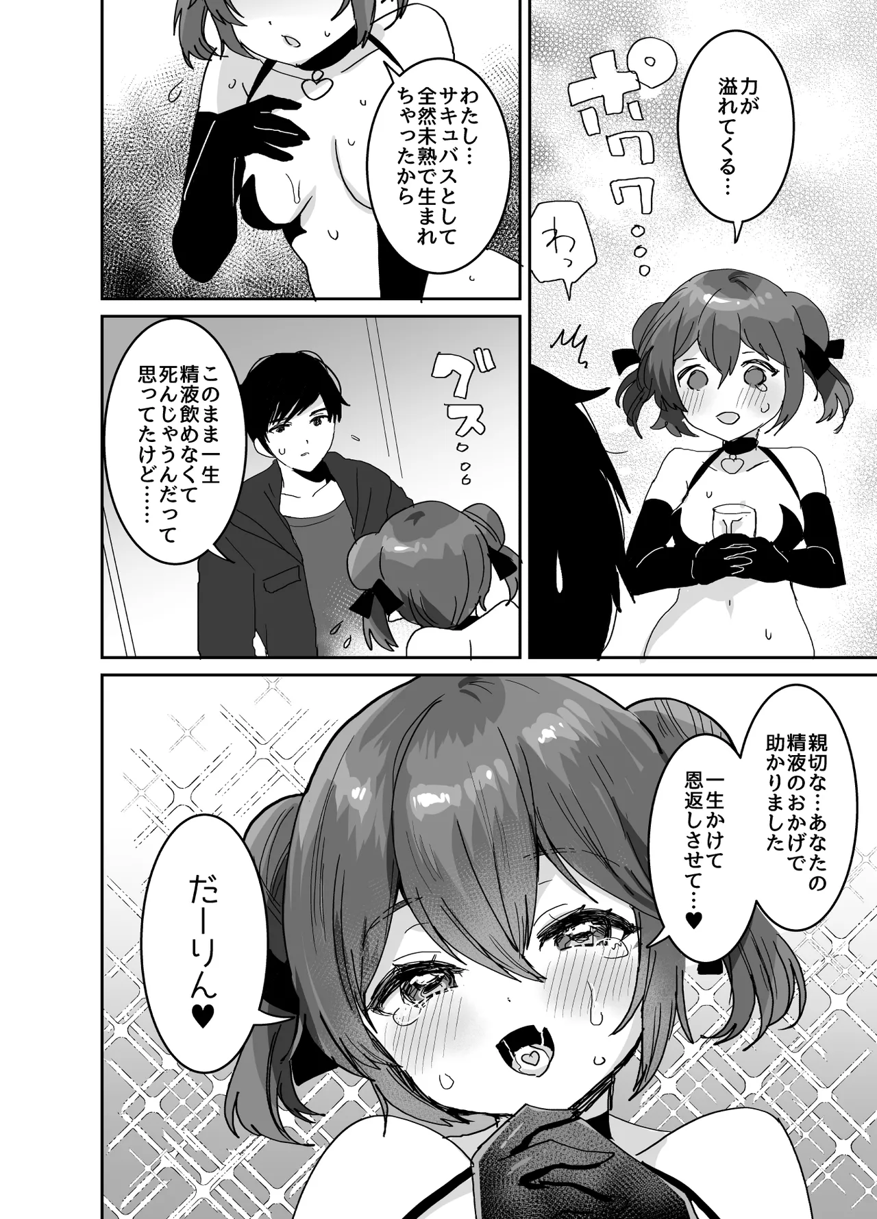 ぽんこつサキュバスちゃんに押しかけ搾精逆レされる本 - page5