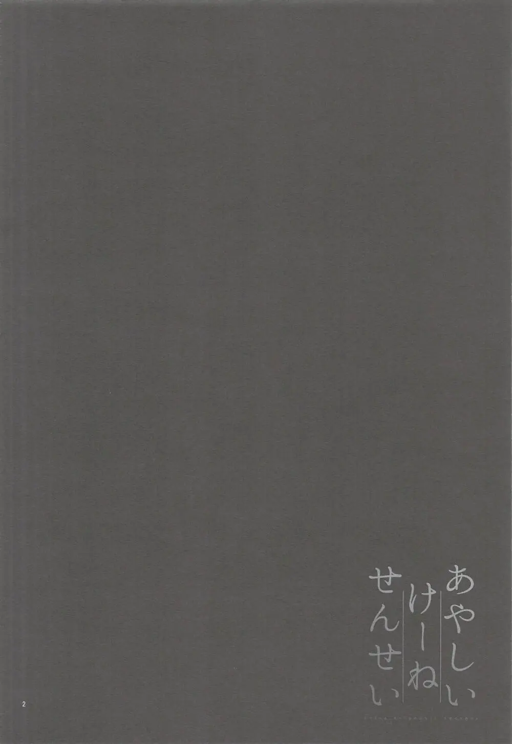 あやしいけーねせんせい - page3