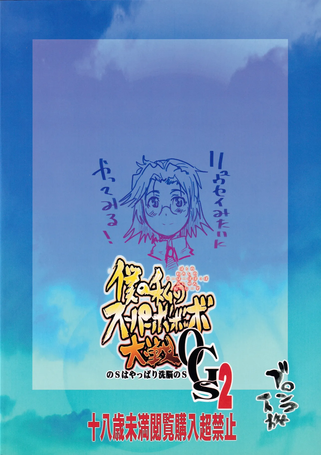 僕の私のスーパーボボッボ大戦OGS2のSはやっぱり洗脳のS - page50