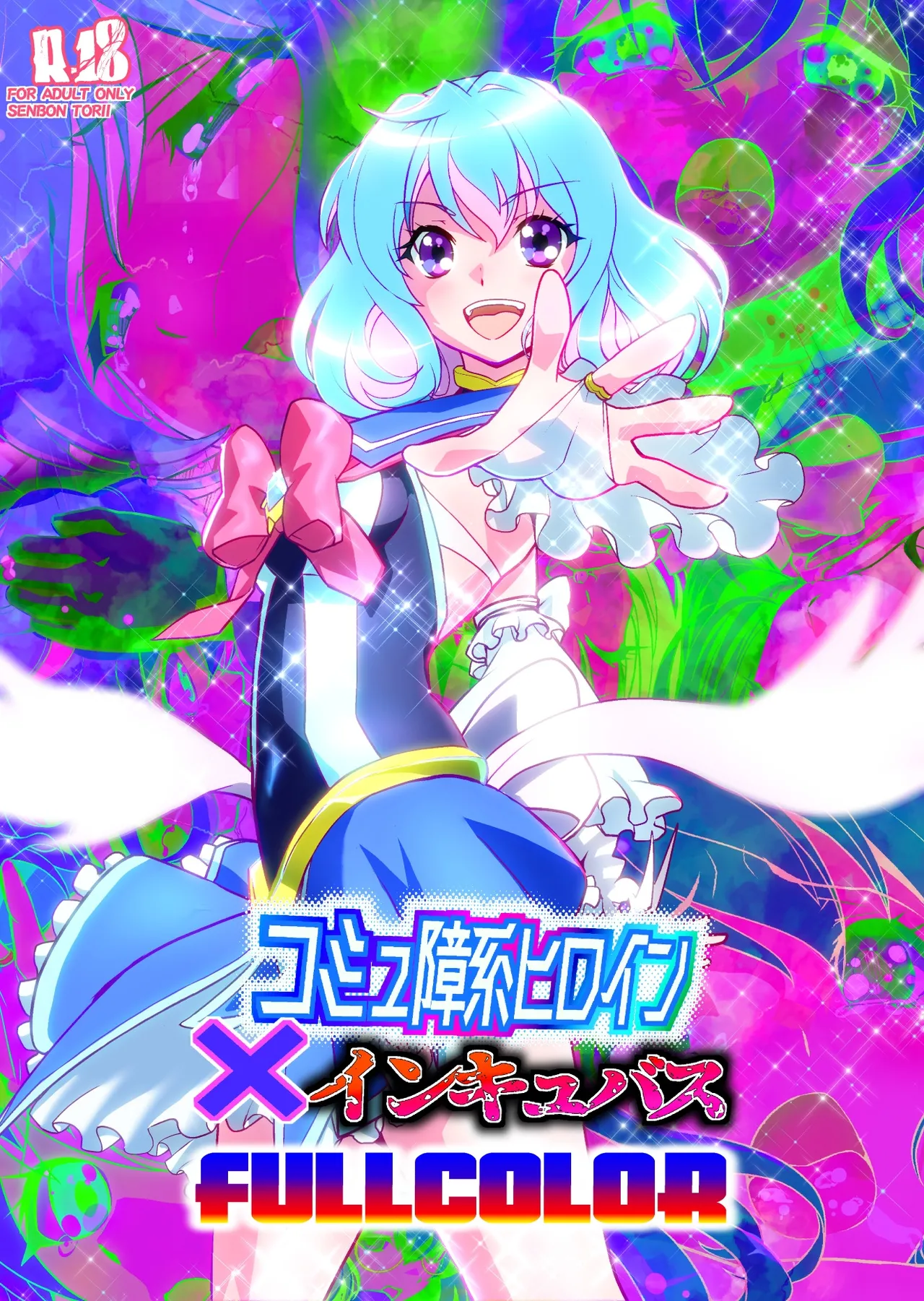 コミュ障系ヒロイン×インキュバス フルカラー版 - page2
