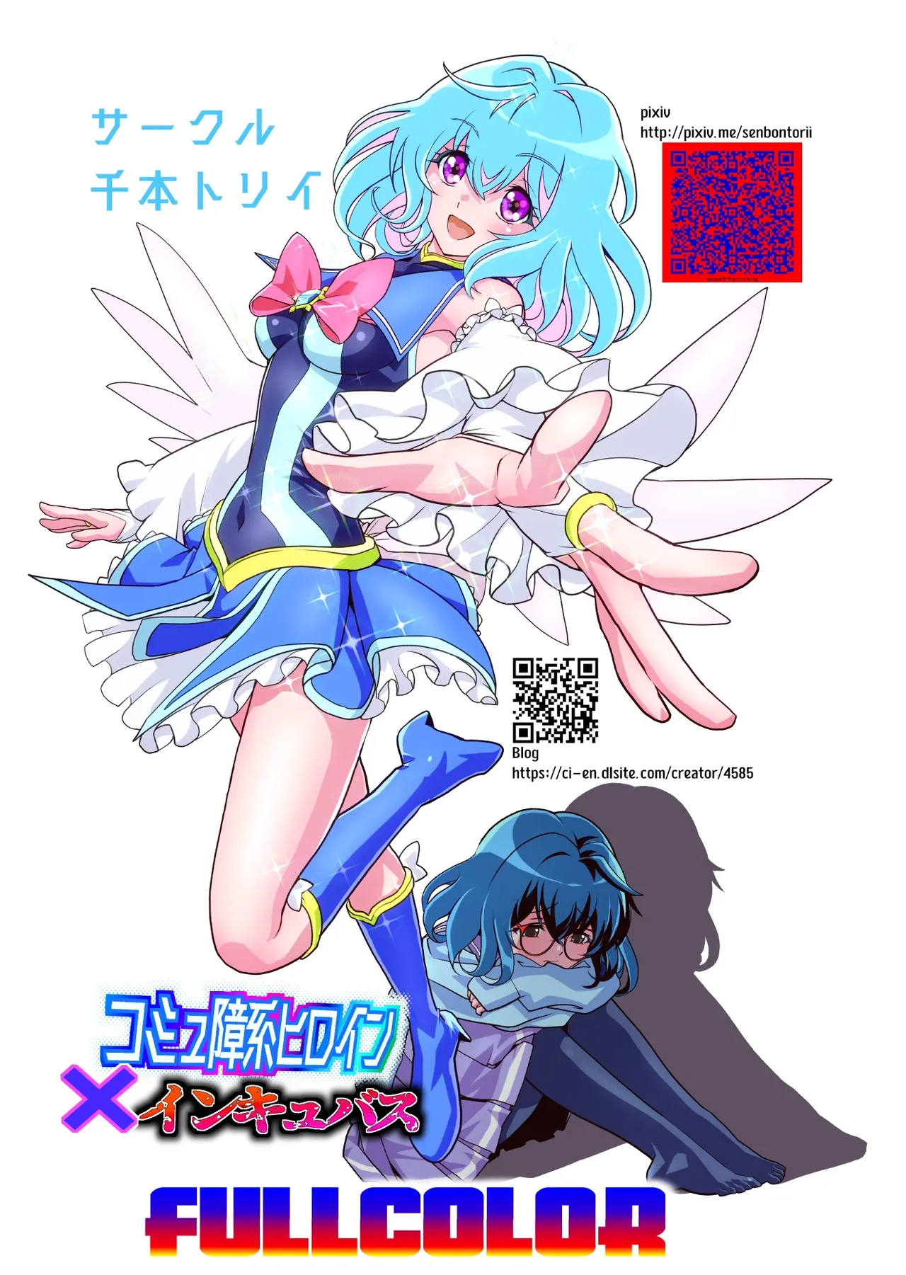 コミュ障系ヒロイン×インキュバス フルカラー版 - page71