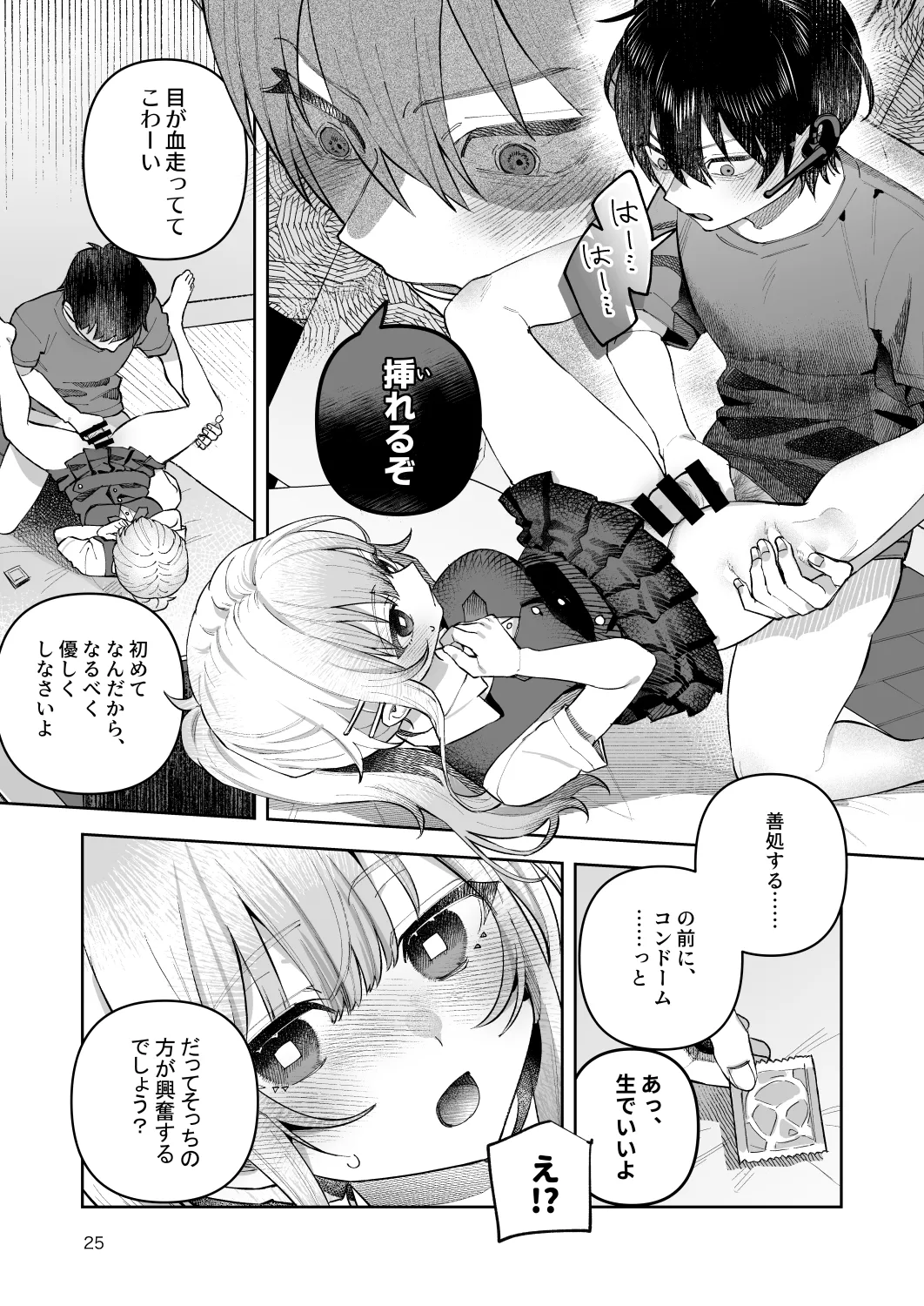 君と秘密のアップロード-総集編- - page25