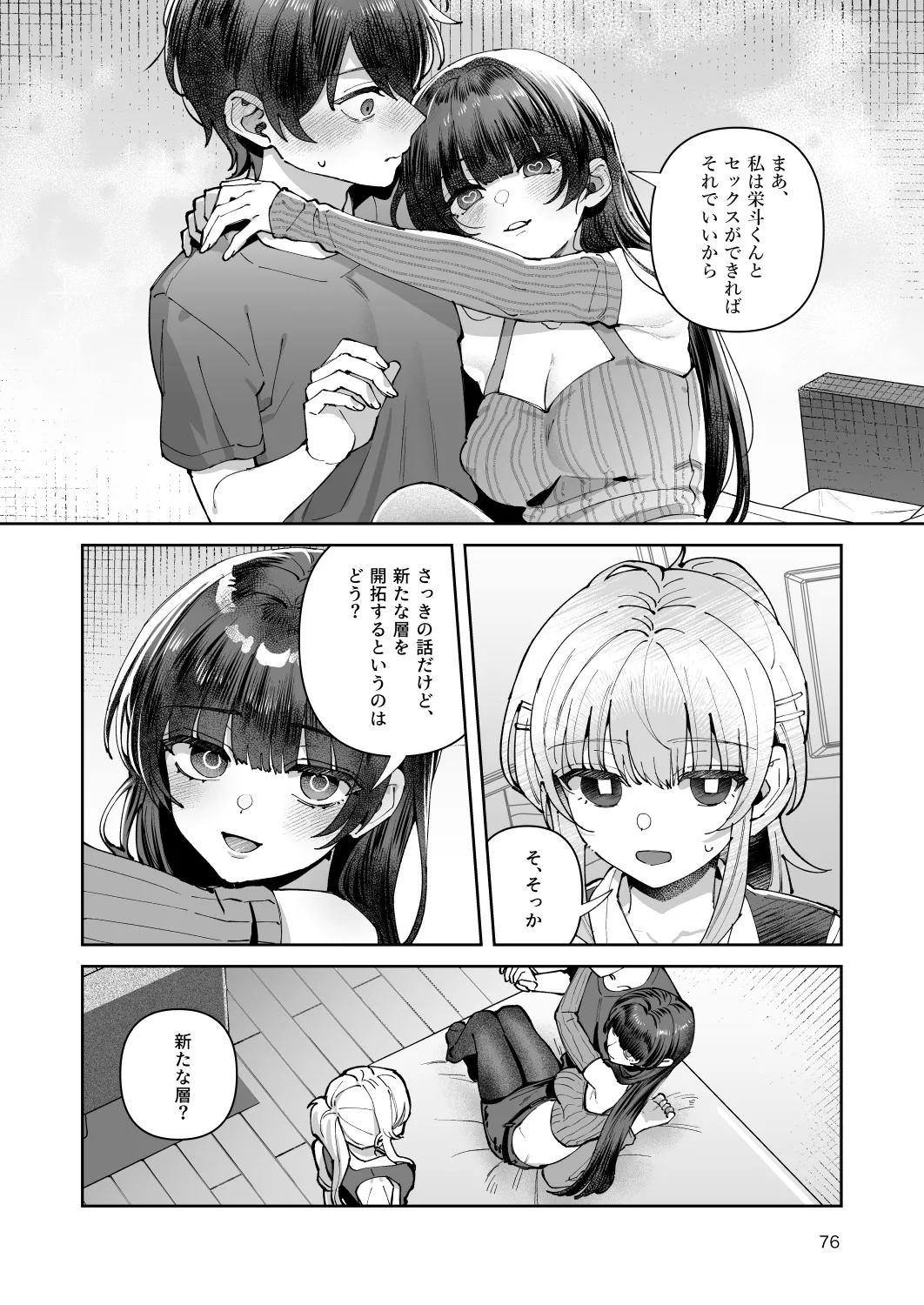 君と秘密のアップロード-総集編- - page76