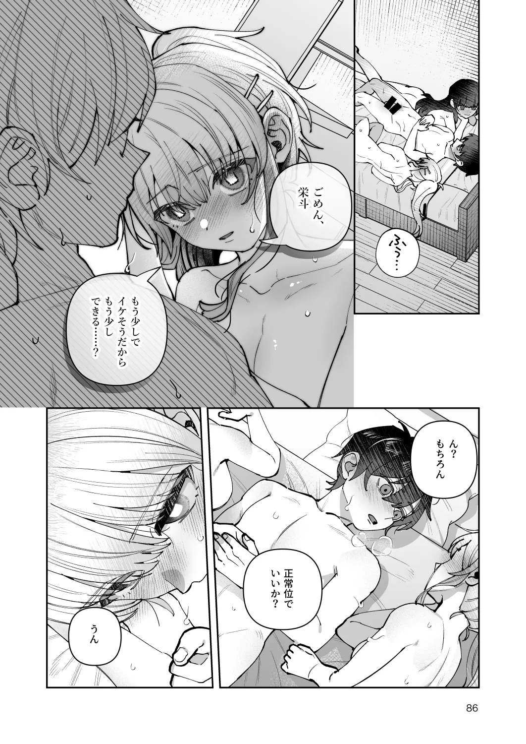 君と秘密のアップロード-総集編- - page86