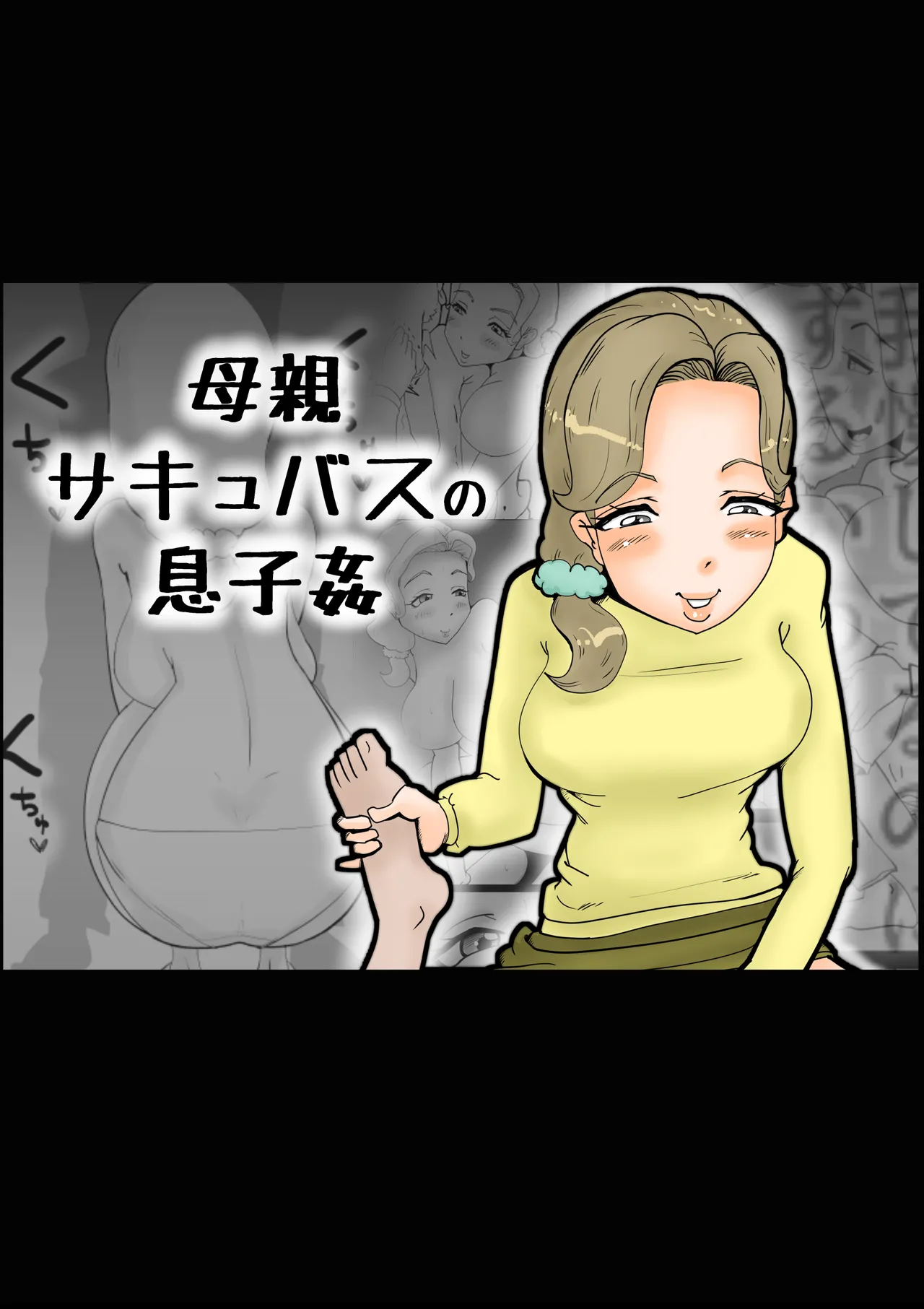 母親サキュバスの息子姦