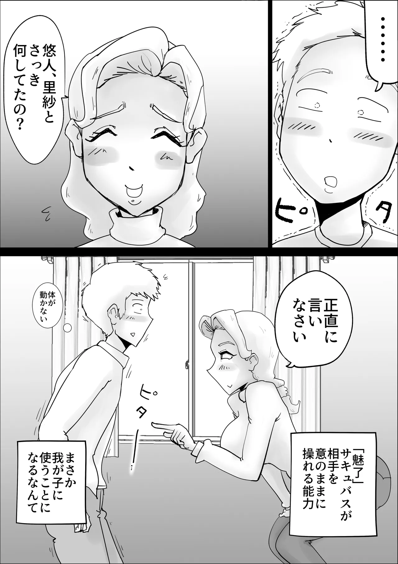 母親サキュバスの息子姦 - page9