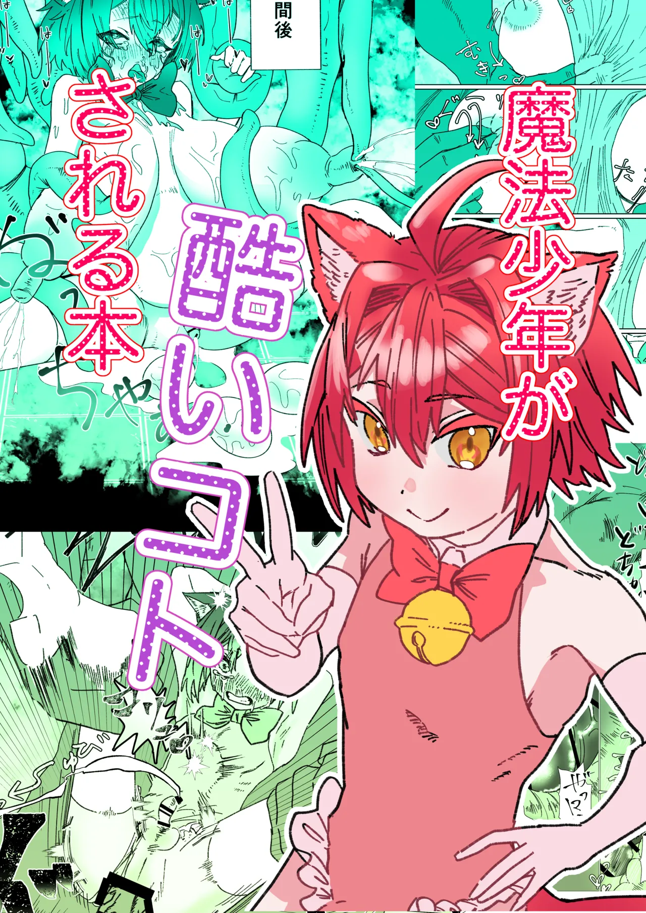 魔法少年が酷いコトされる本