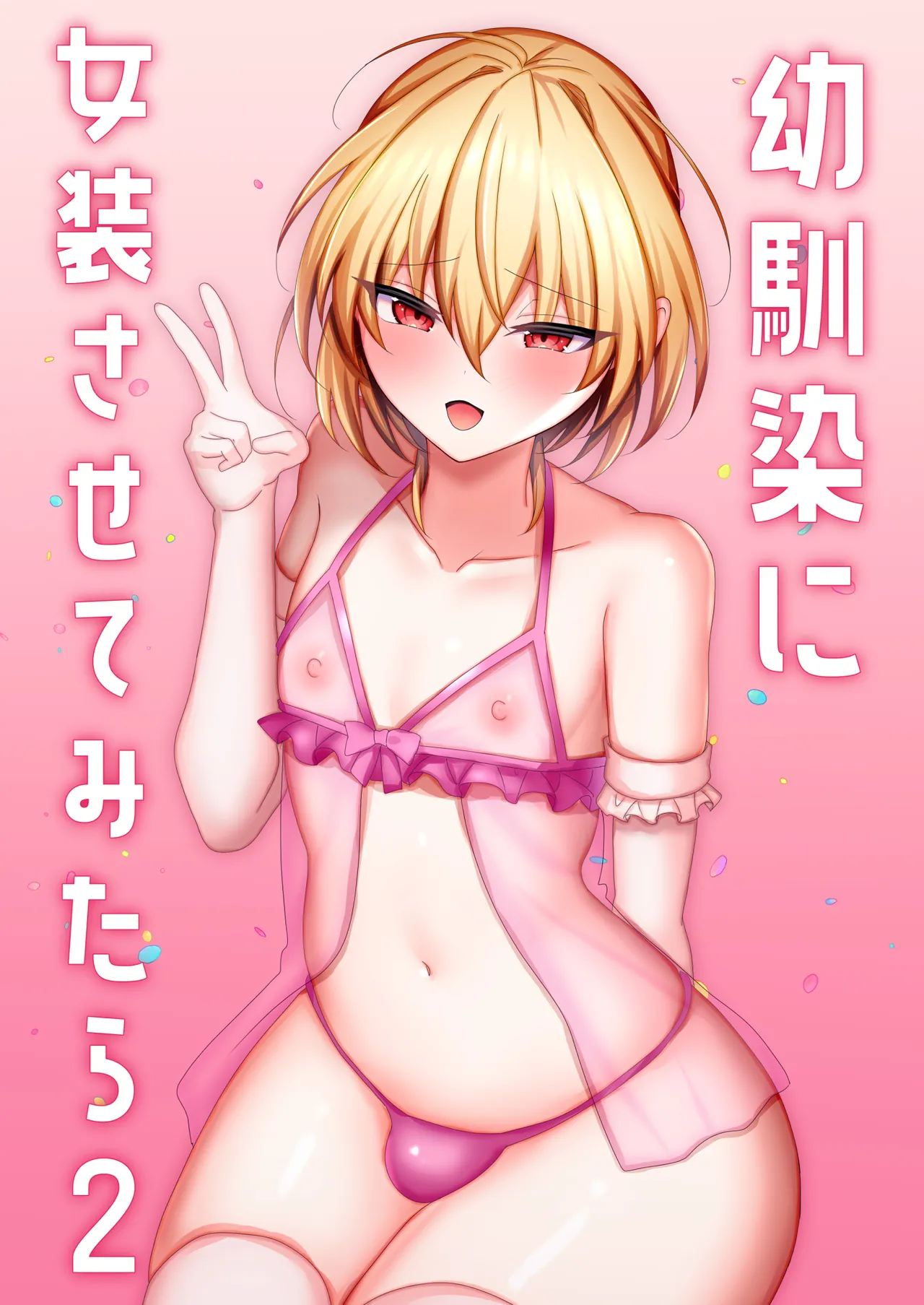 幼馴染に女装させてみたら2