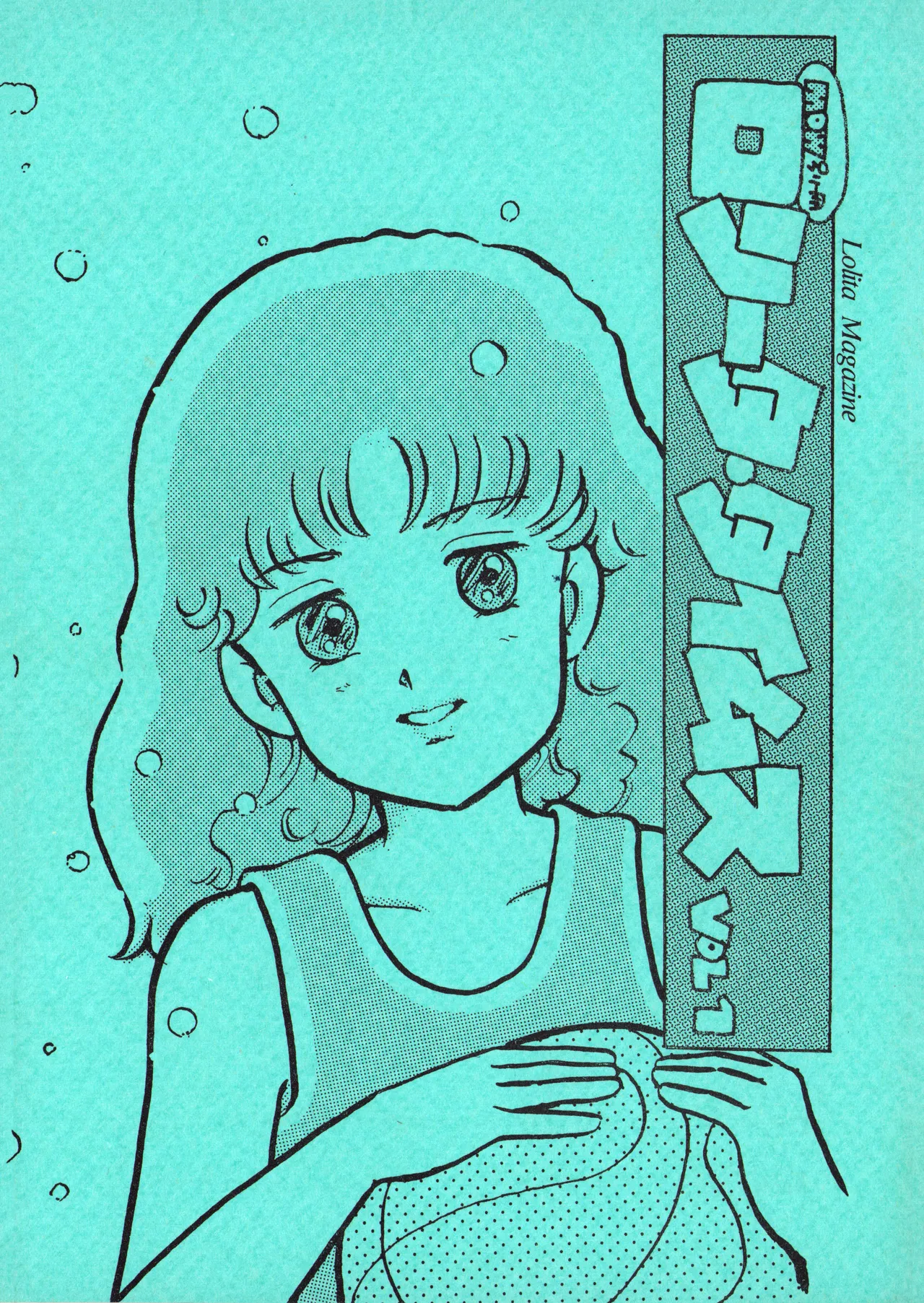 ロリータ・タイムスVOL I - ロリコンマガジン (1983)  昭和 57 年 - page1