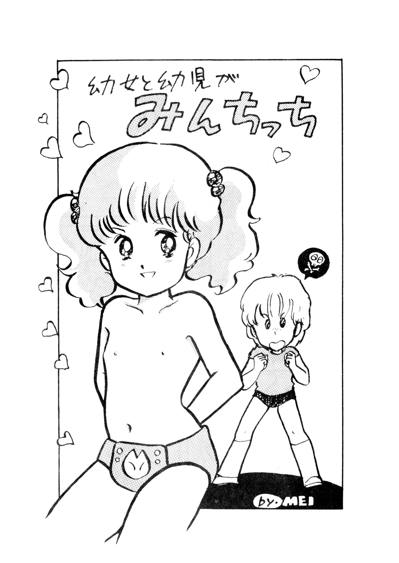 ロリータ・タイムスVOL I - ロリコンマガジン (1983)  昭和 57 年 - page33