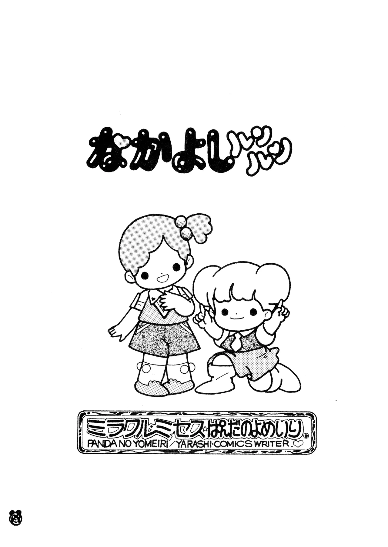 ロリータ・タイムスVOL I - ロリコンマガジン (1983)  昭和 57 年 - page5