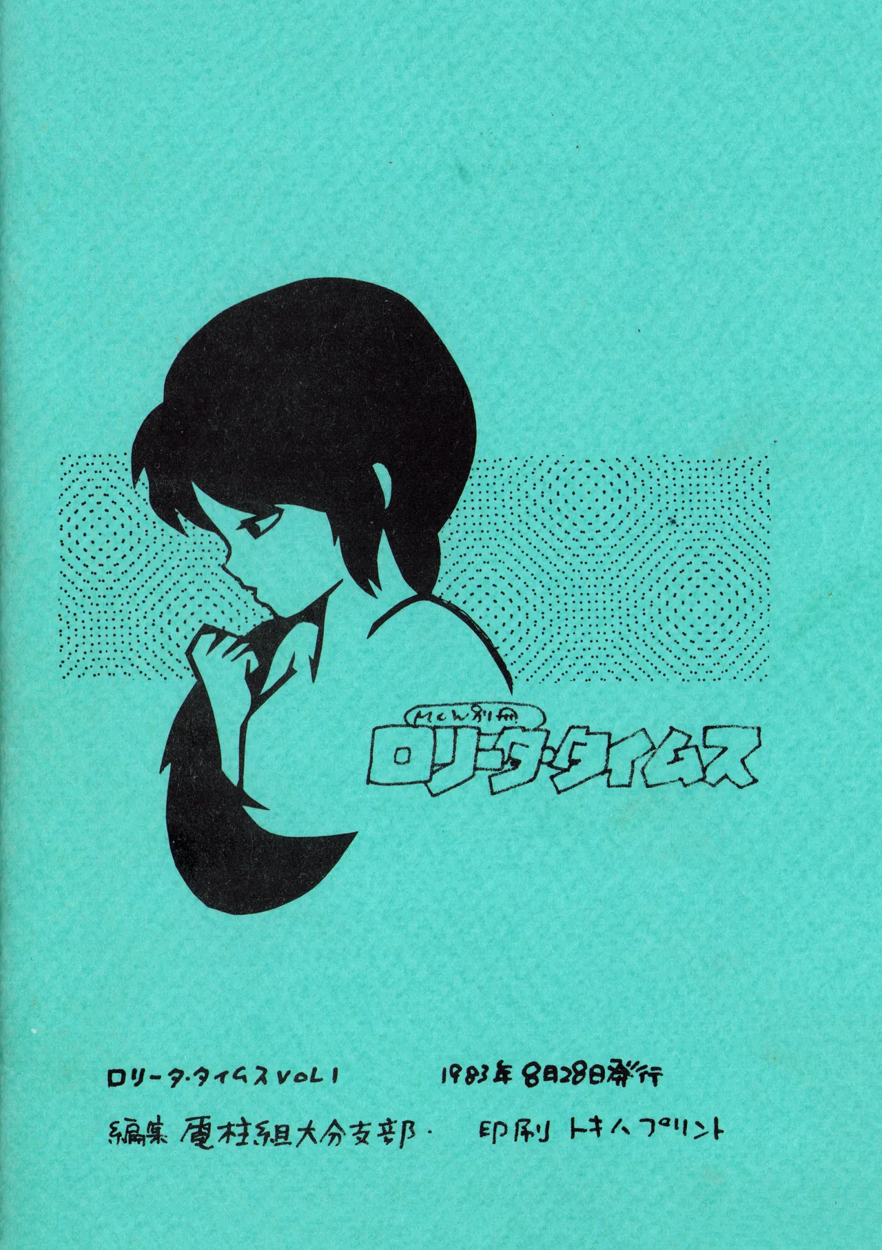 ロリータ・タイムスVOL I - ロリコンマガジン (1983)  昭和 57 年 - page64