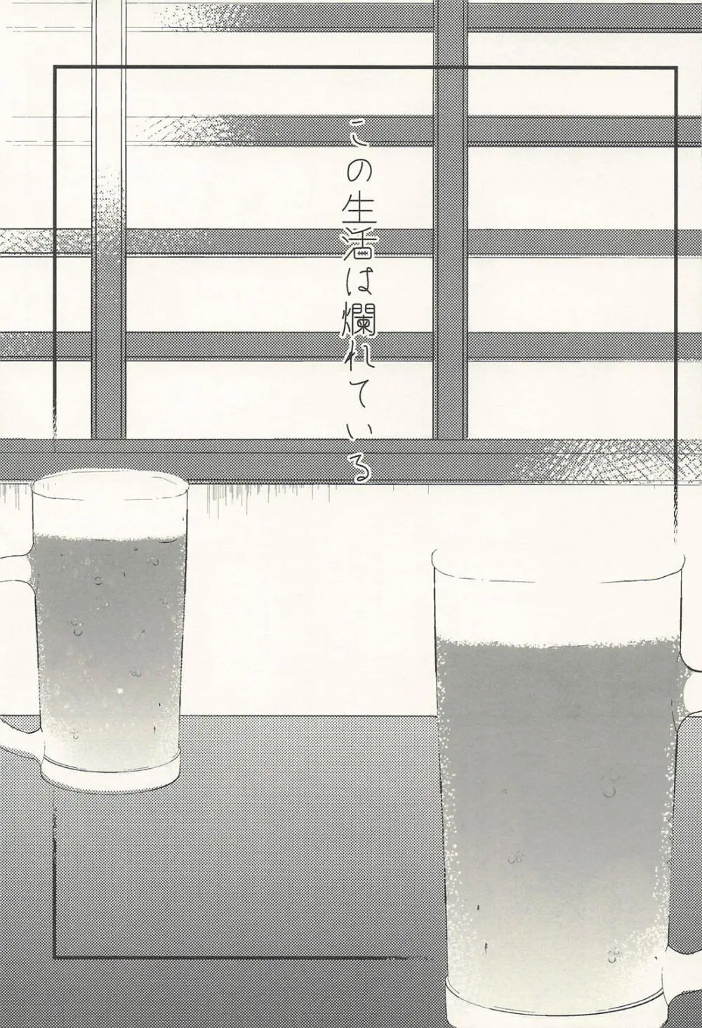 この生活は爛れている前編 - page18