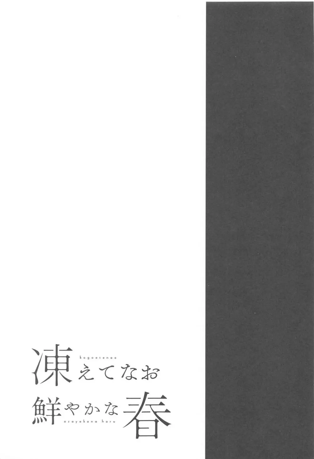 凍えてなお 鮮やかな春 - page2