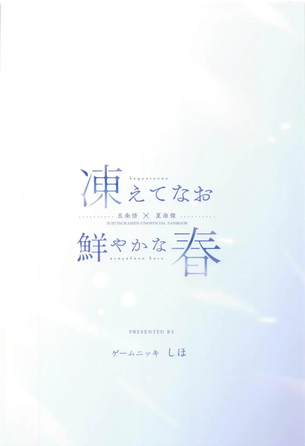 凍えてなお 鮮やかな春 - page44