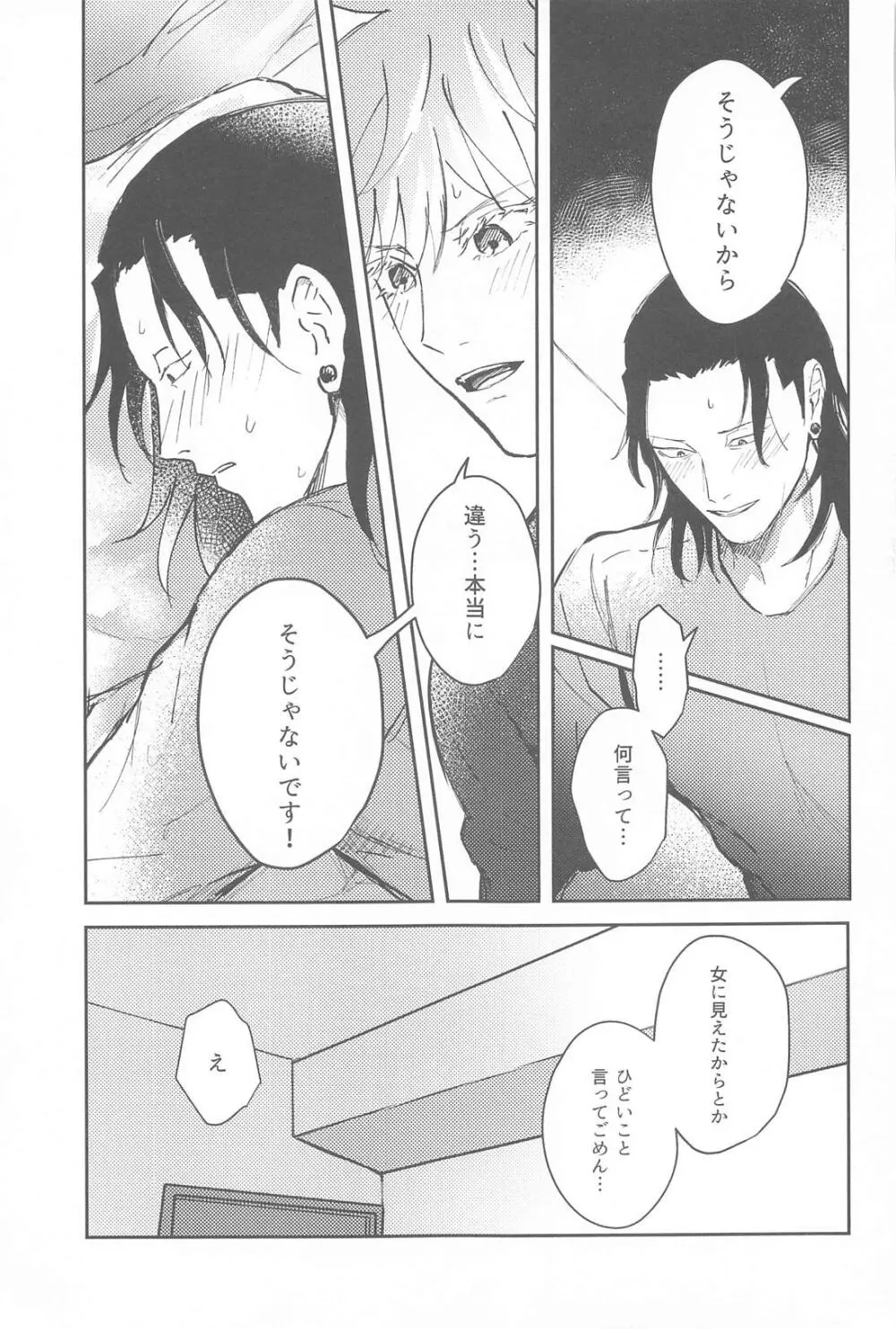 君は酔い宵 - page24