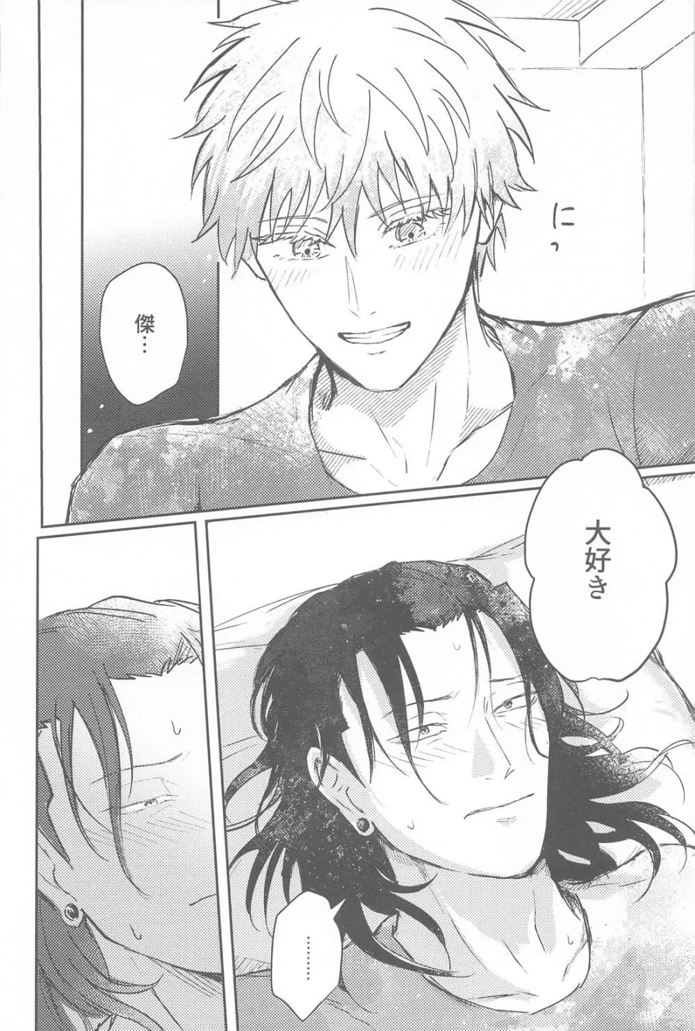 君は酔い宵 - page31