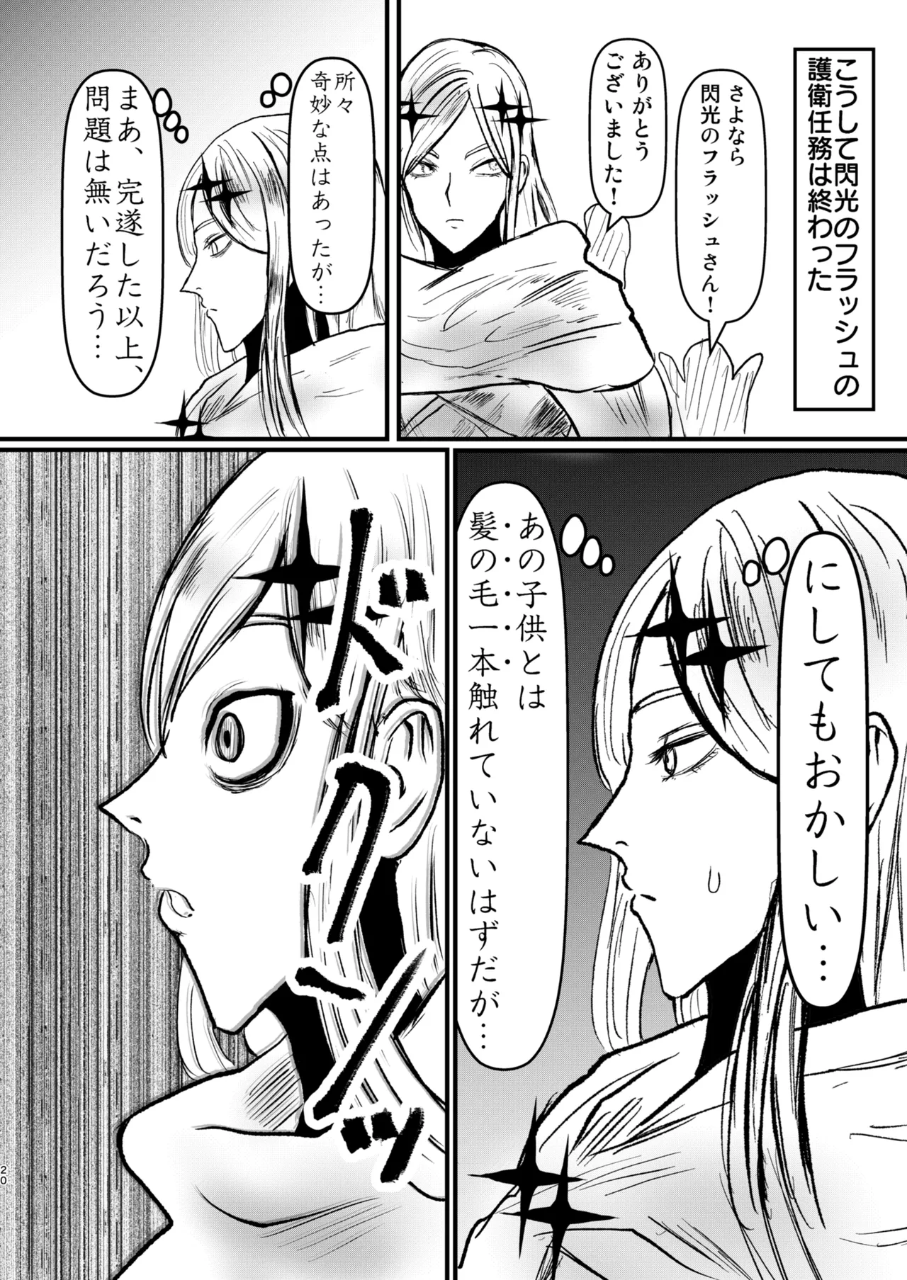 エロジャリに狙われた閃光剣士 - page20