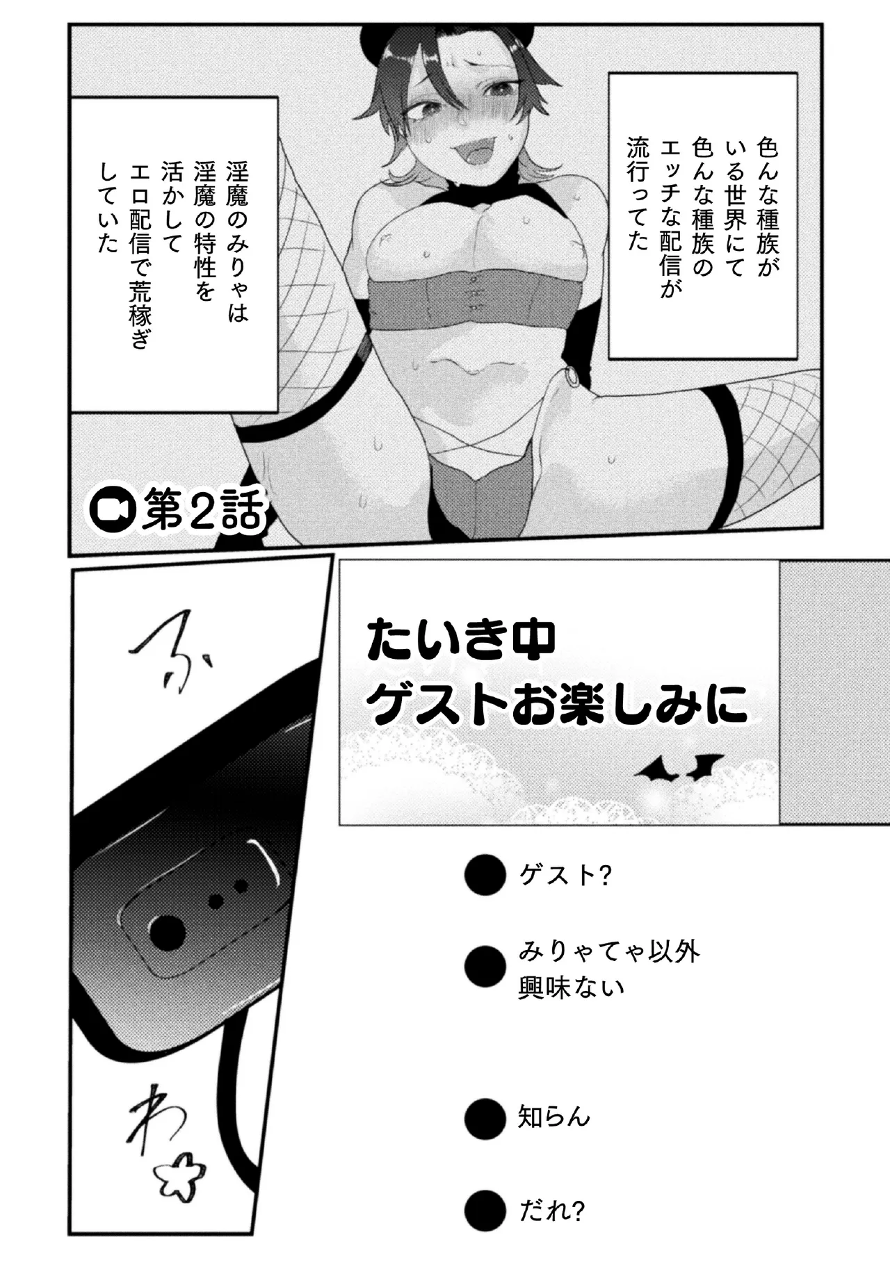 ドスケベ生イキ動画～過激淫魔♂配信者の末路～ 第2話 - page3