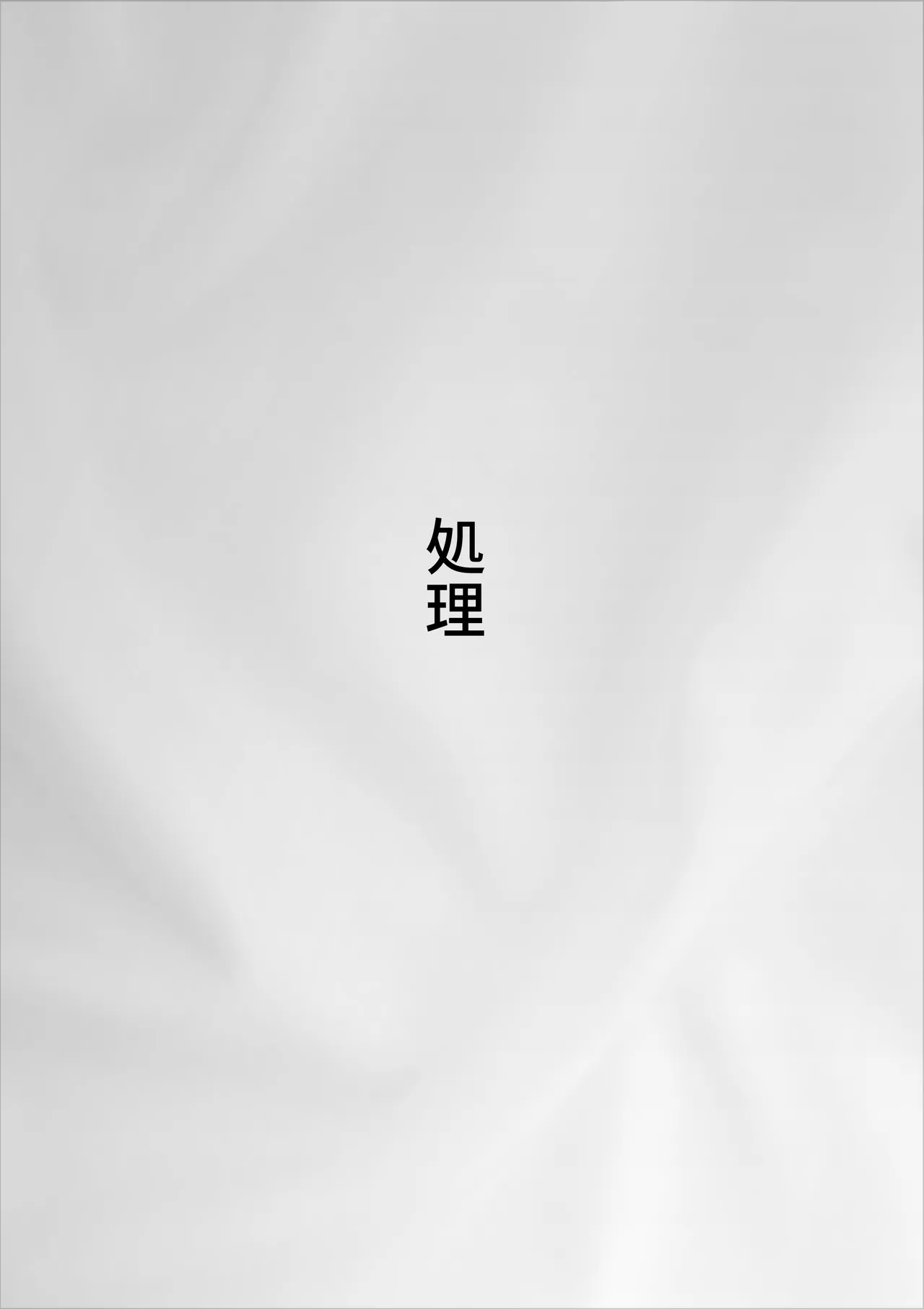 徘徊癖の夫が外で変な気を起こさないよう性処理するのが私の日課でした - page2