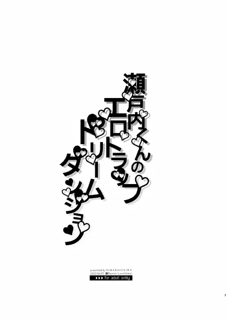瀬戸内くんのエロトラップドリームダンジョン - page3