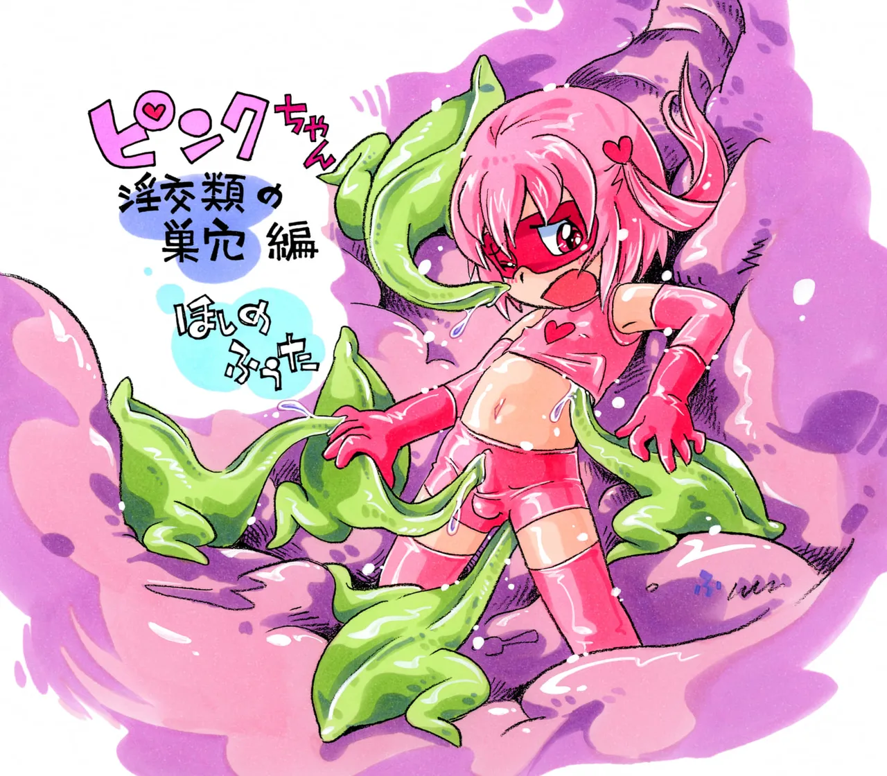 ピンクちゃん 淫交類の巣穴編