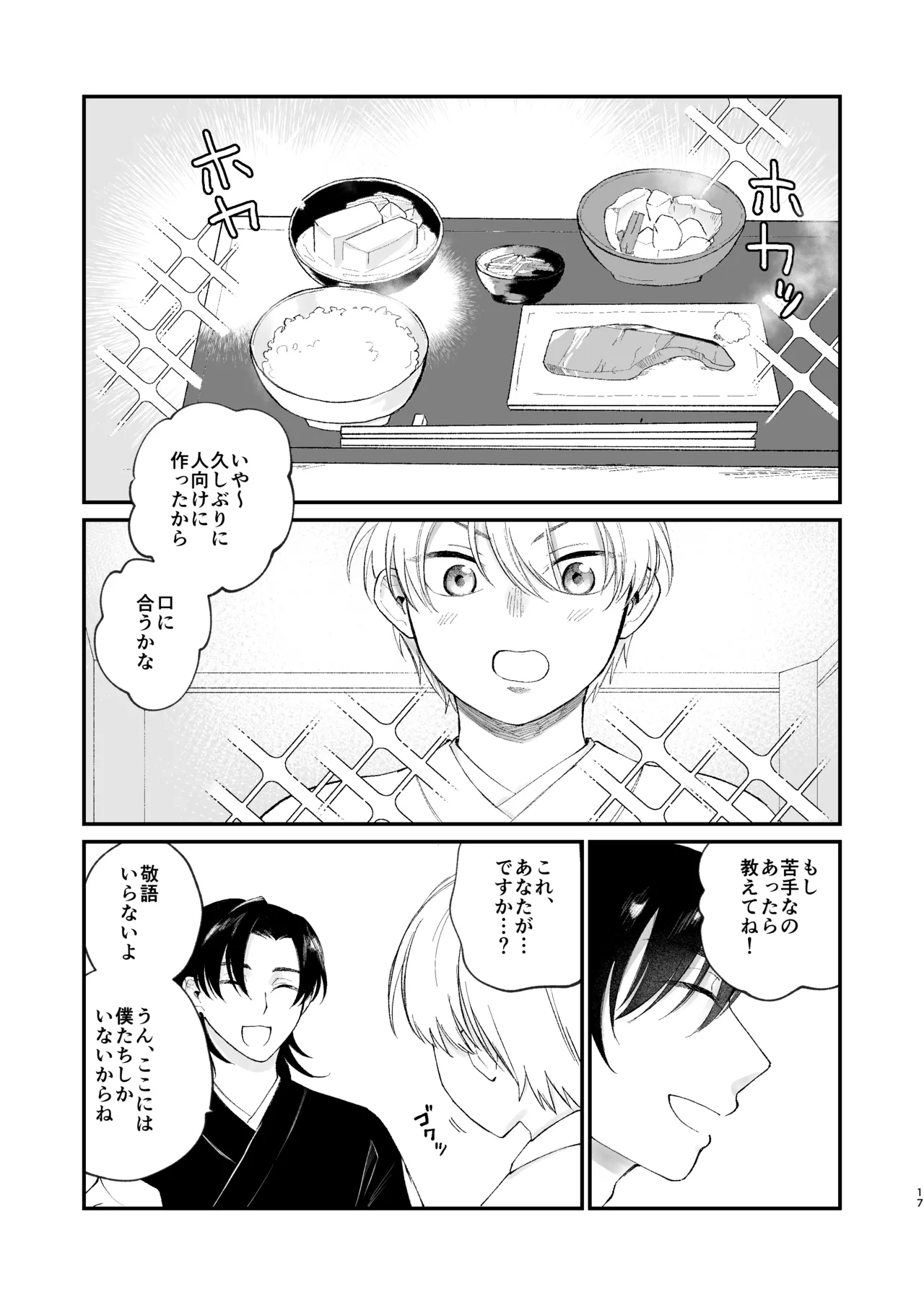 神様に嫁いだら ~発情期の濃密交尾で即堕ち~ - page17