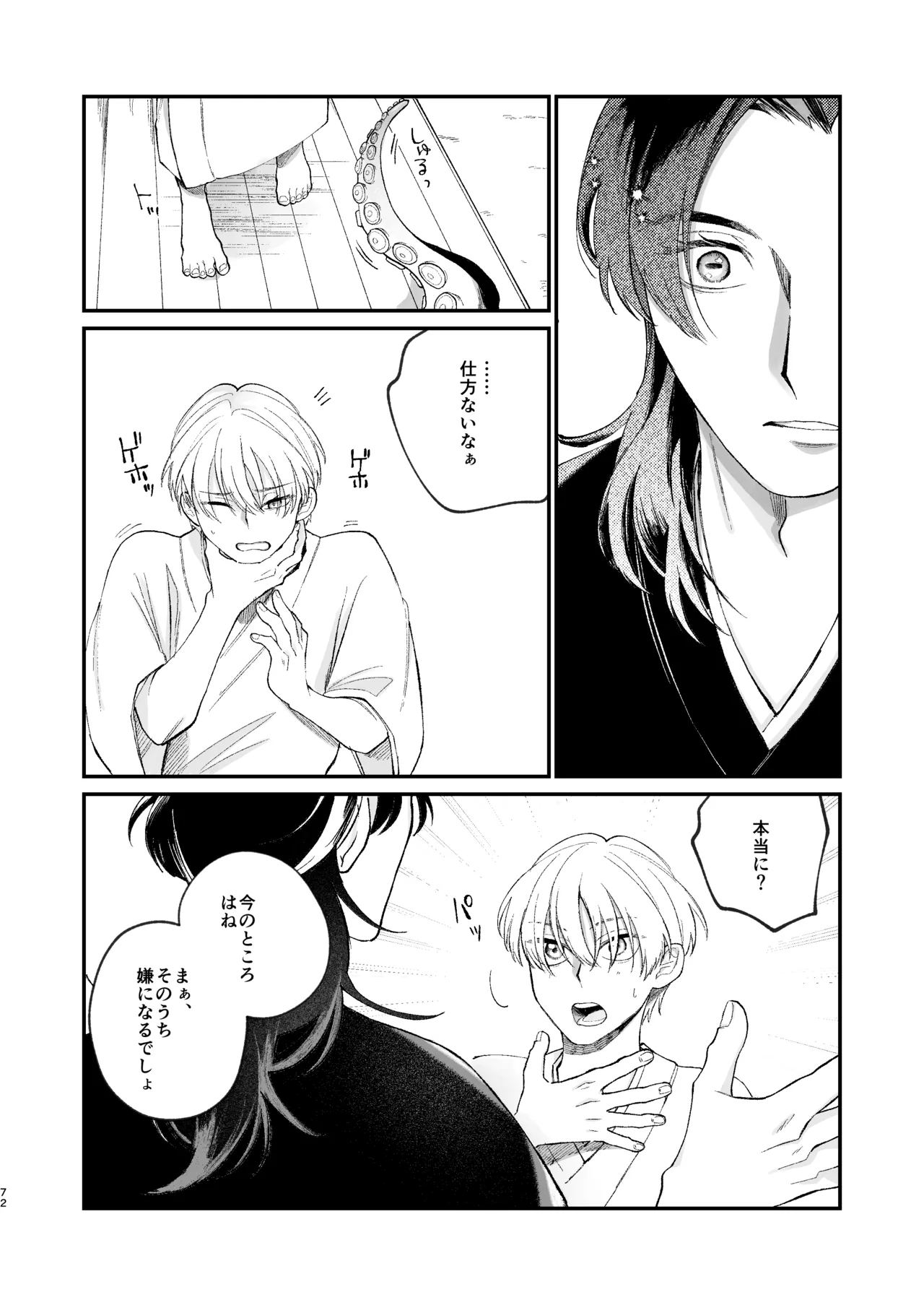 神様に嫁いだら ~発情期の濃密交尾で即堕ち~ - page72