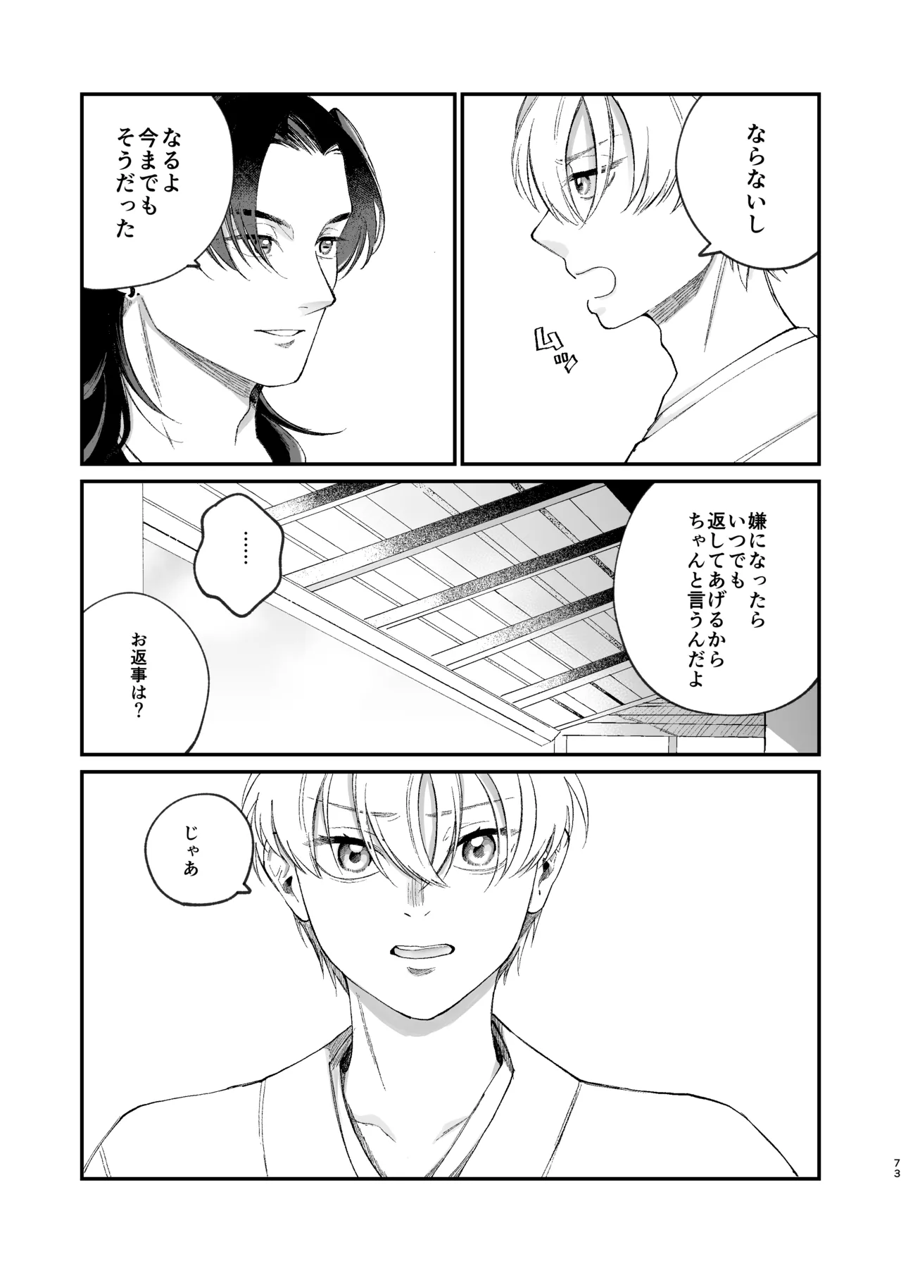 神様に嫁いだら ~発情期の濃密交尾で即堕ち~ - page73