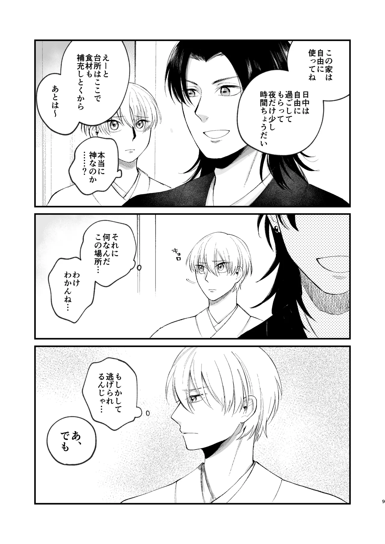 神様に嫁いだら ~発情期の濃密交尾で即堕ち~ - page9